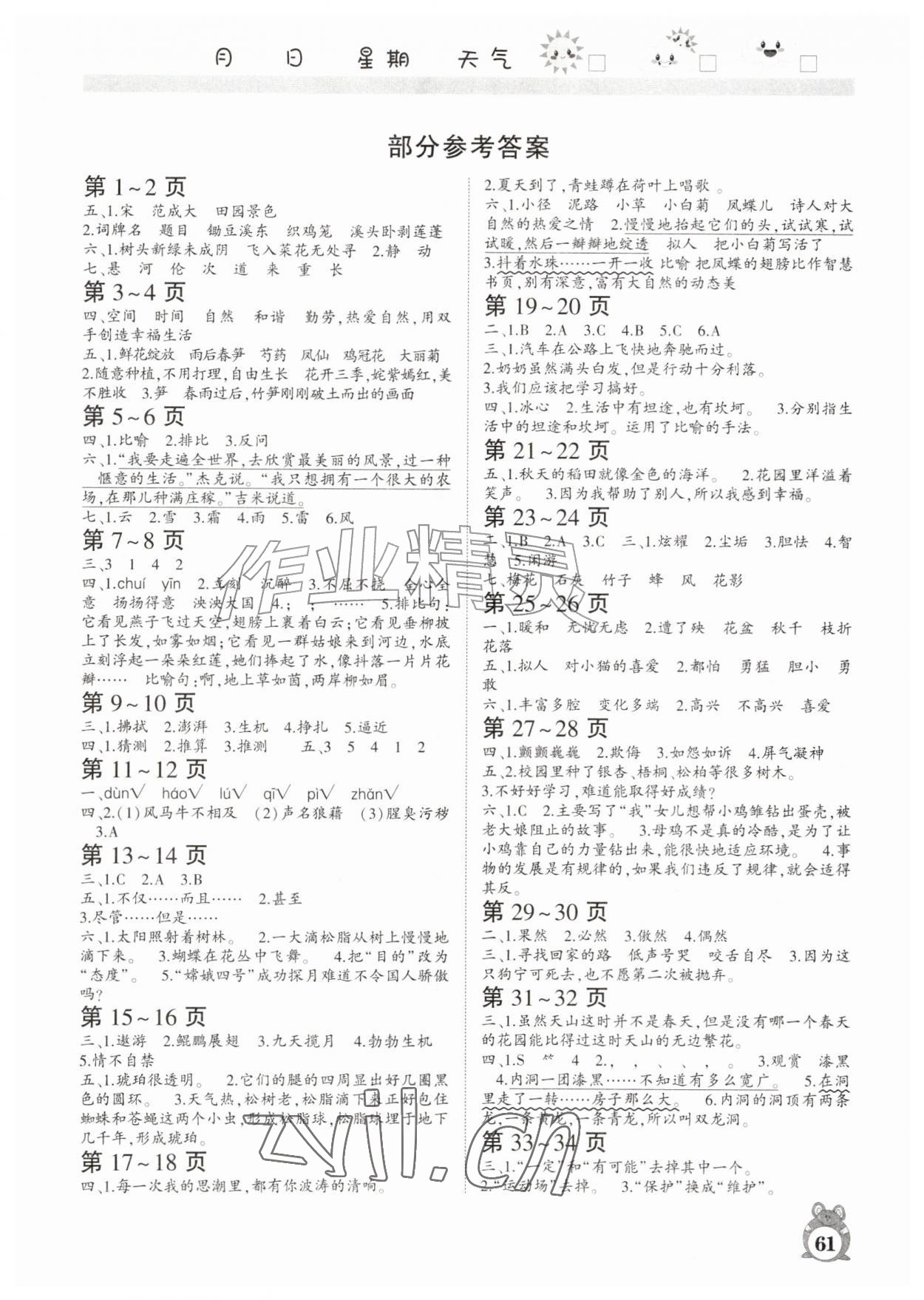 2026年暑假作业河南人民出版社四年级语文人教版&nbsp;第1页