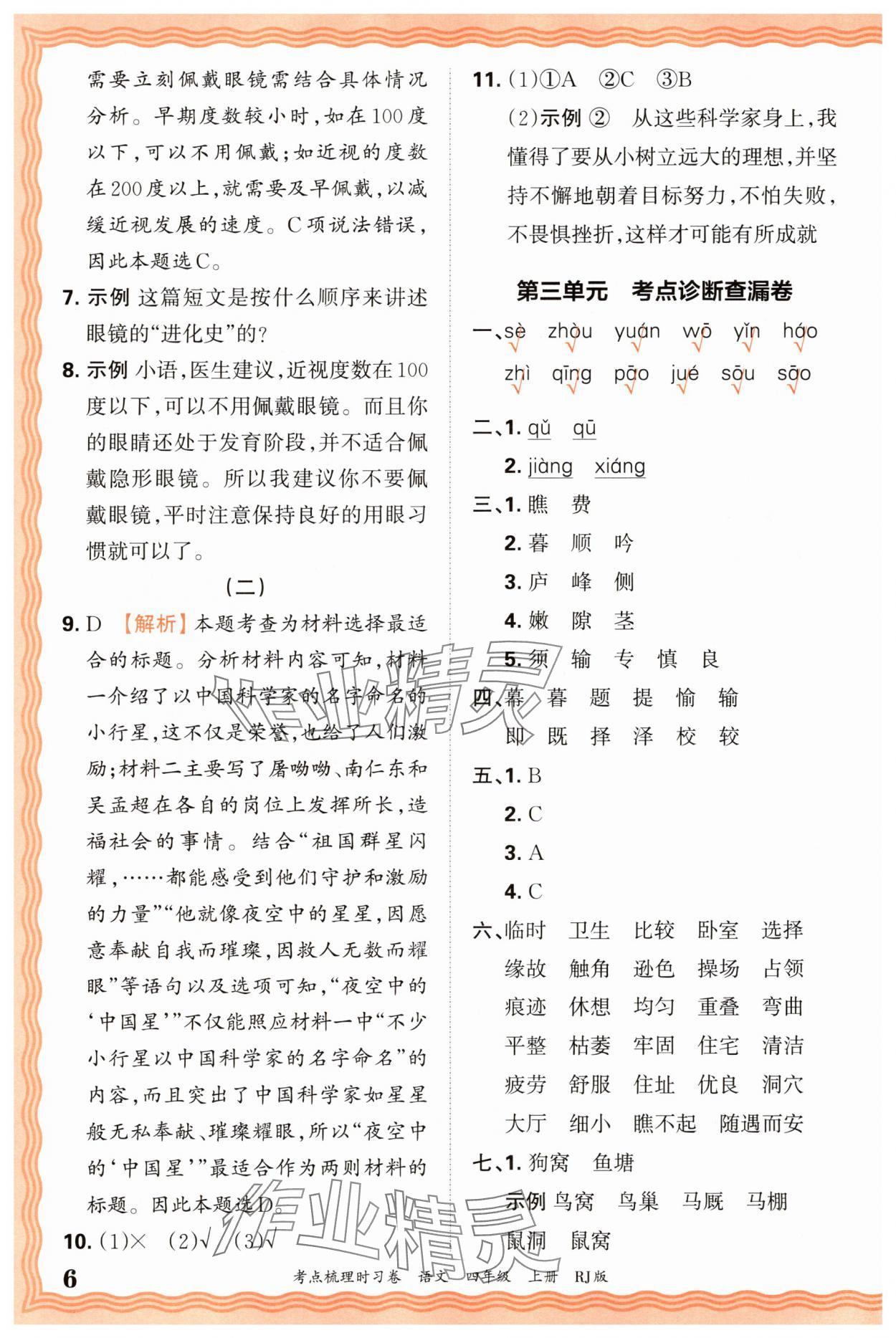 2025年王朝霞考點(diǎn)梳理時(shí)習(xí)卷四年級語文上冊人教版 第6頁