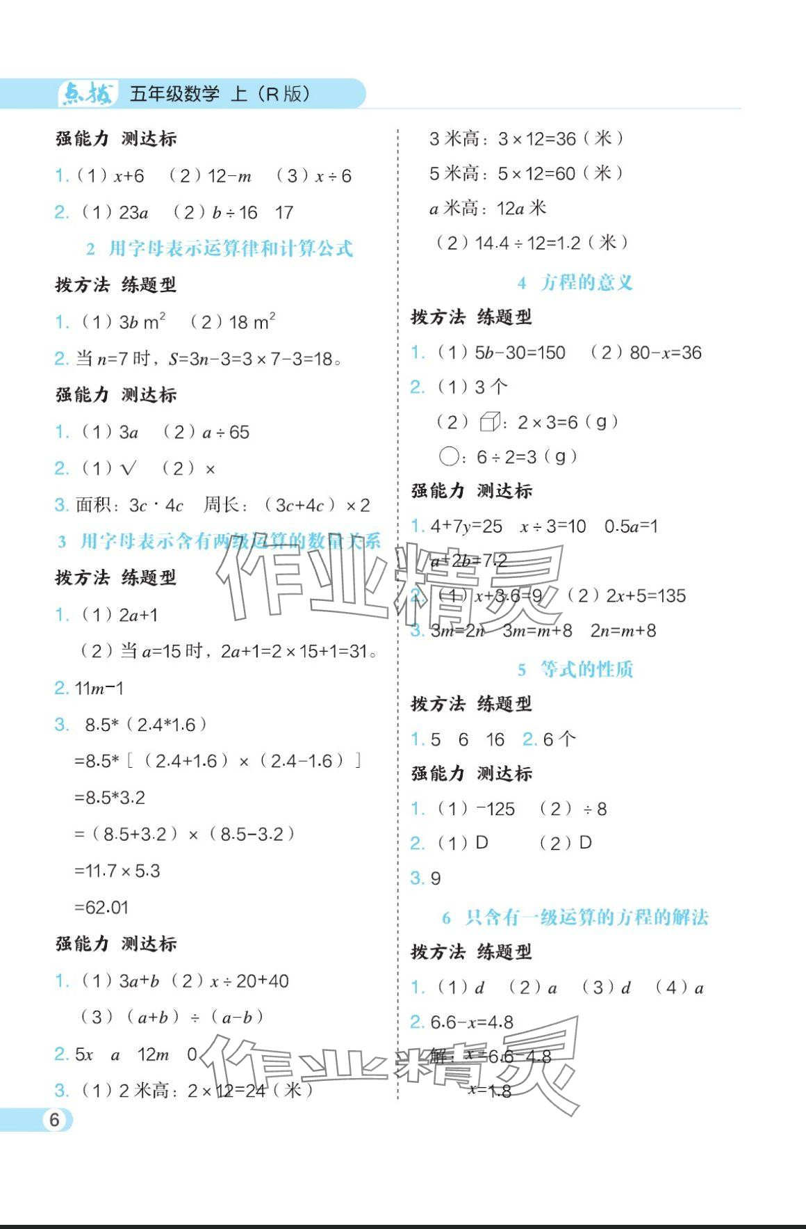 2024年特高級(jí)教師點(diǎn)撥五年級(jí)數(shù)學(xué)上冊(cè)人教版 參考答案第6頁(yè)