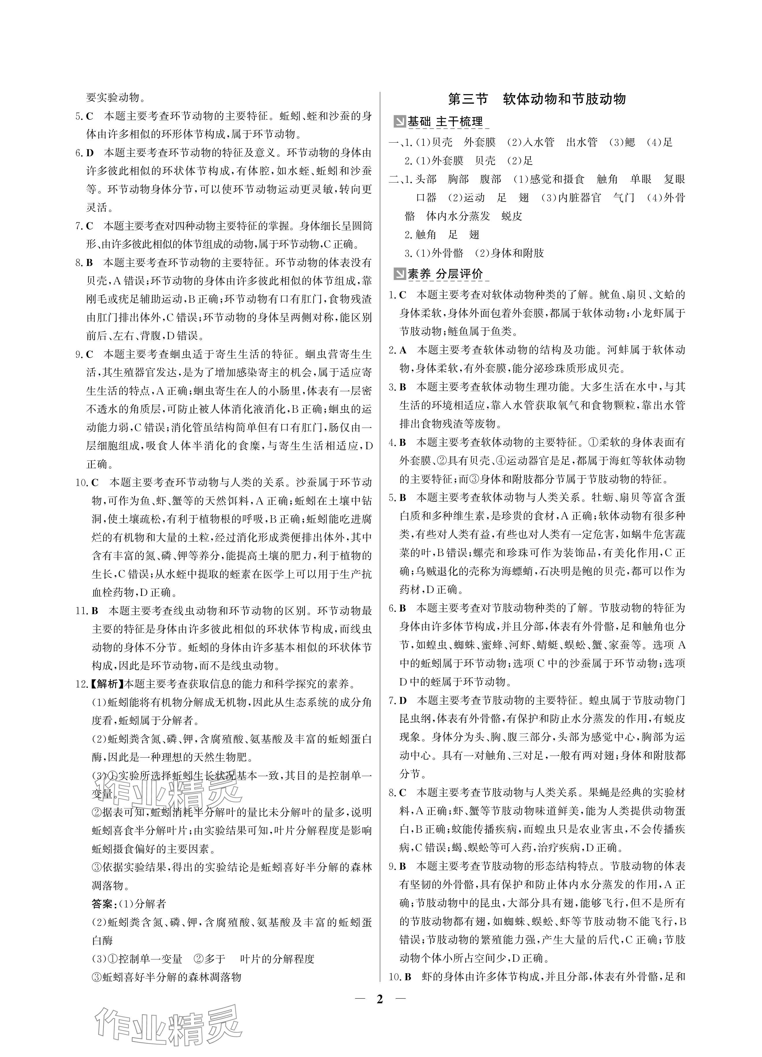 2024年南方新課堂金牌學(xué)案八年級(jí)生物上冊(cè)人教版深圳專版 參考答案第2頁