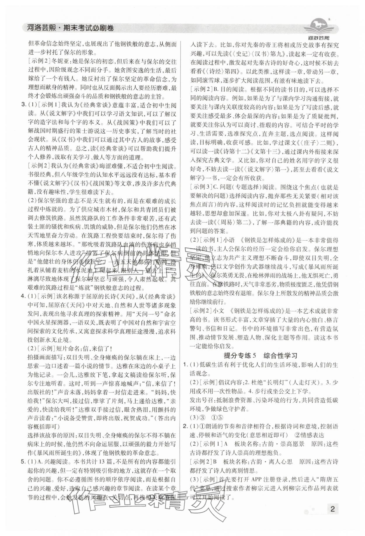 2024年期末考試必刷卷八年級語文下冊人教版河南專版 參考答案第2頁