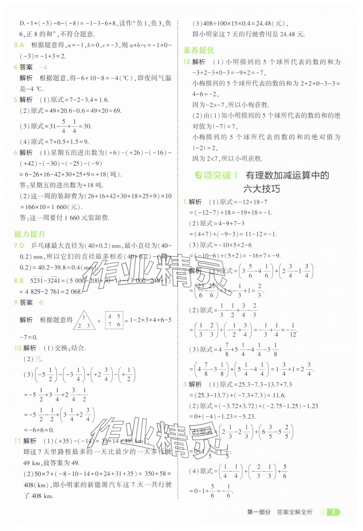 2025年5年中考3年模擬七年級(jí)數(shù)學(xué)上冊(cè)滬科版 第7頁(yè)
