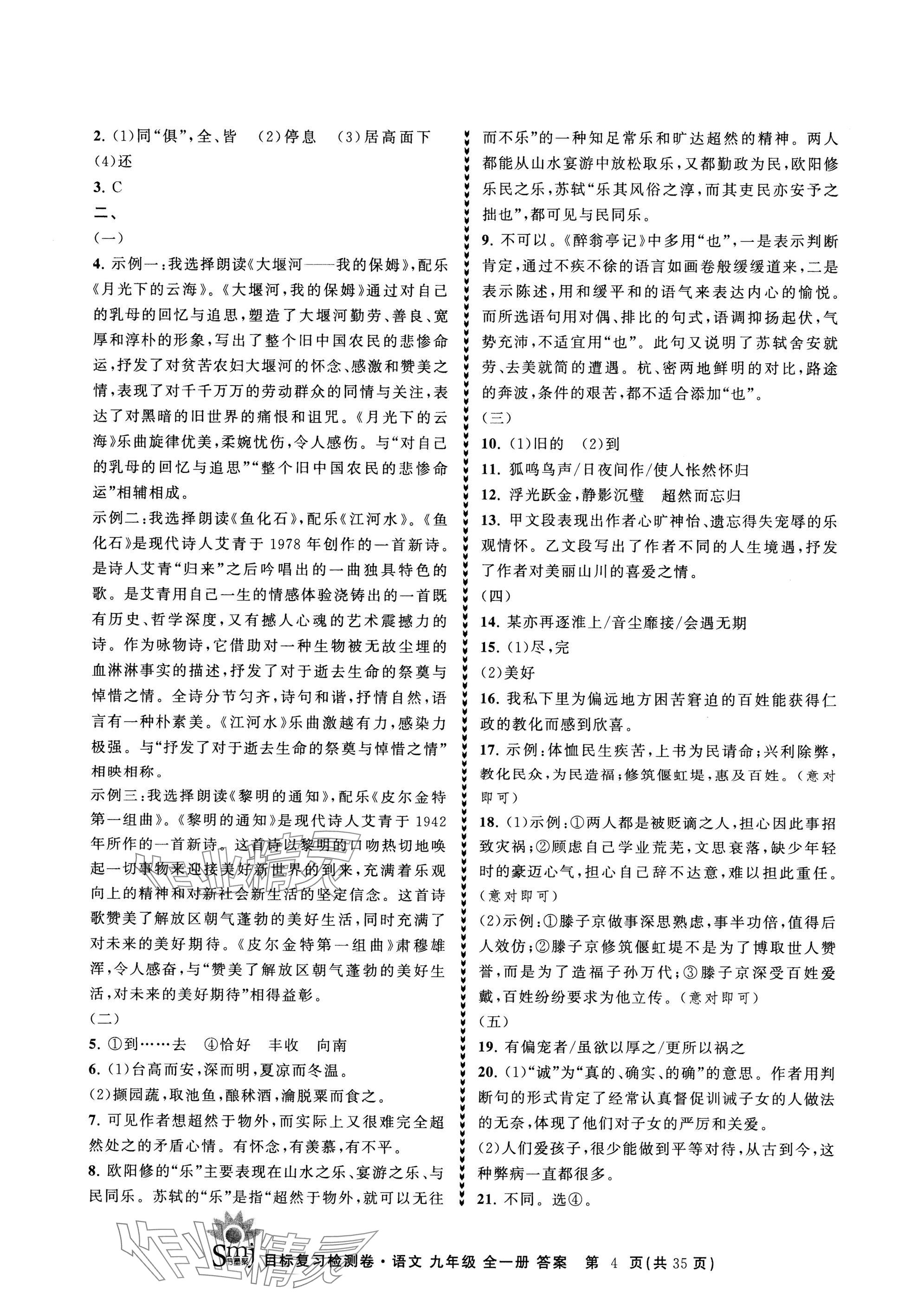 2024年目標復(fù)習(xí)檢測卷九年級語文全一冊人教版 參考答案第4頁