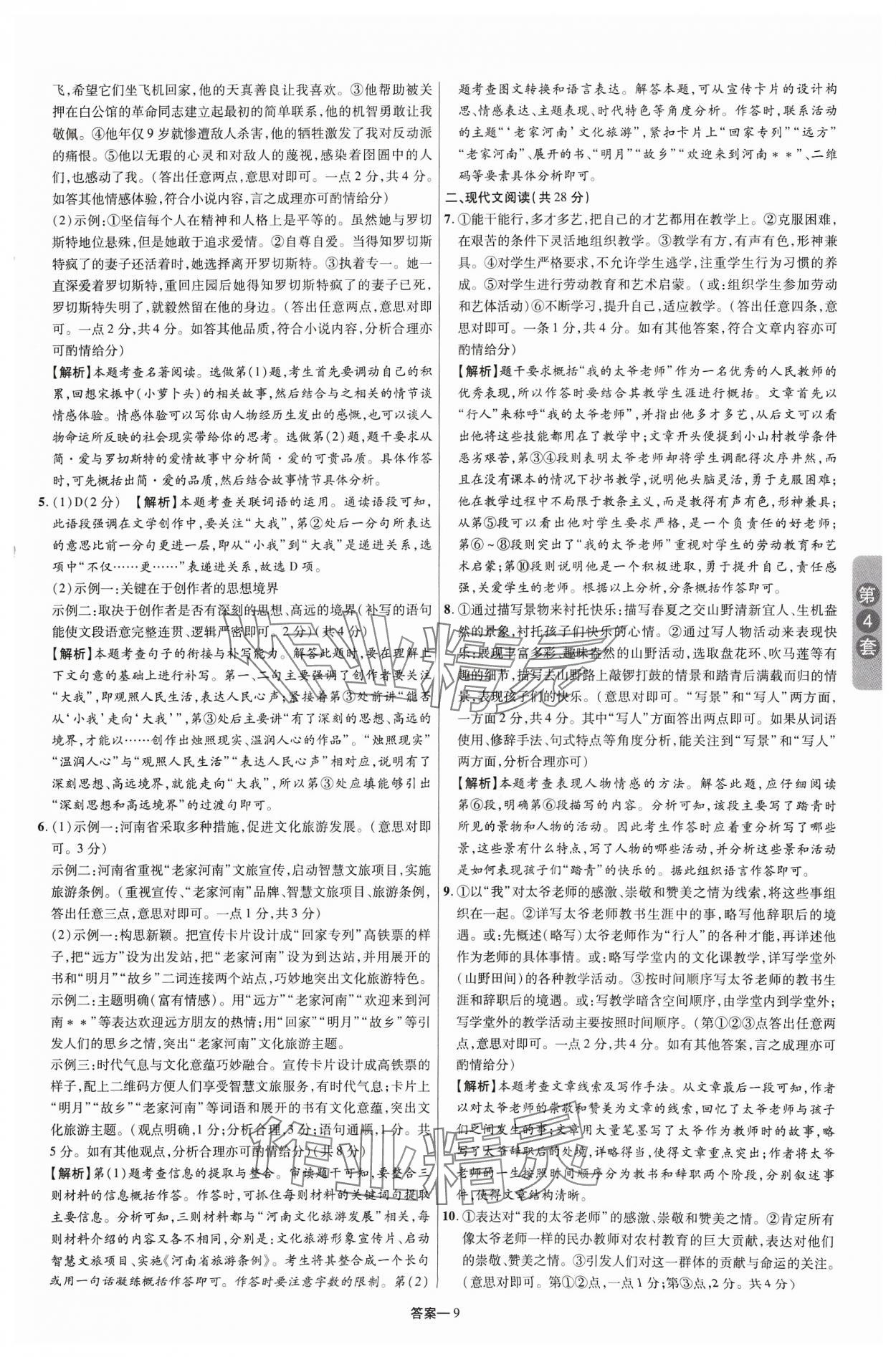 2024年領揚中考卷語文河南專版 參考答案第8頁