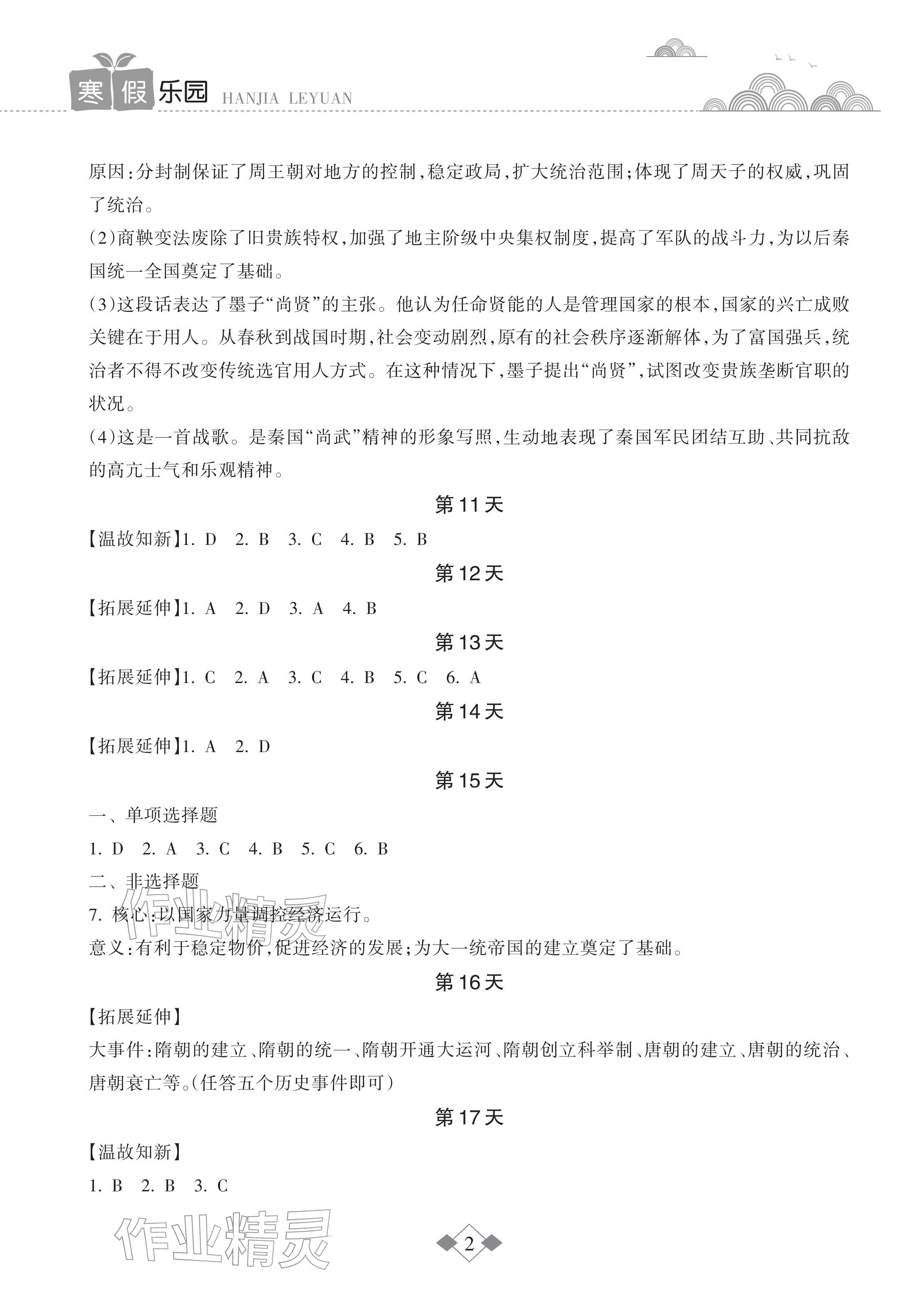 2026年寒假乐园海南出版社七年级历史人教版&nbsp;参考答案第2页