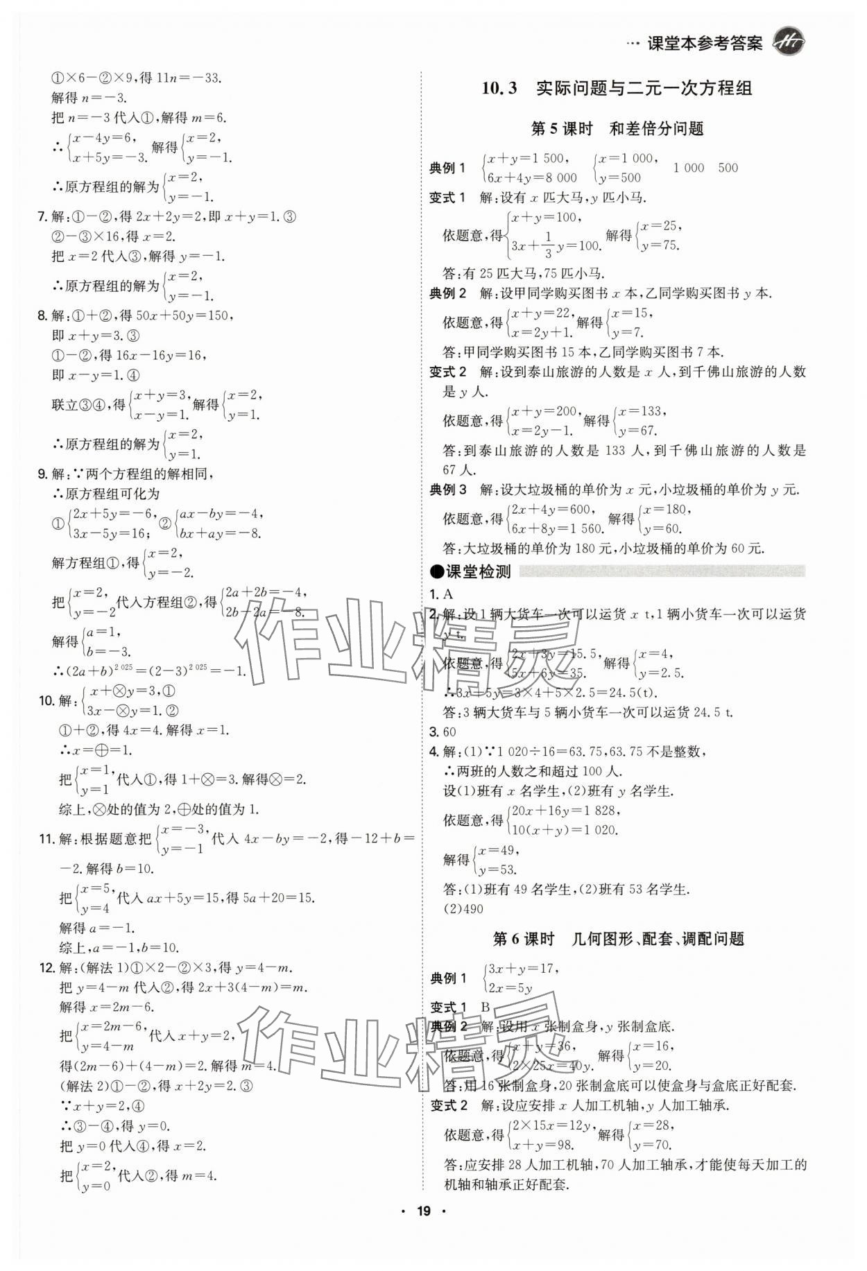 2025年學霸智慧課堂七年級數學下冊人教版 參考答案第18頁