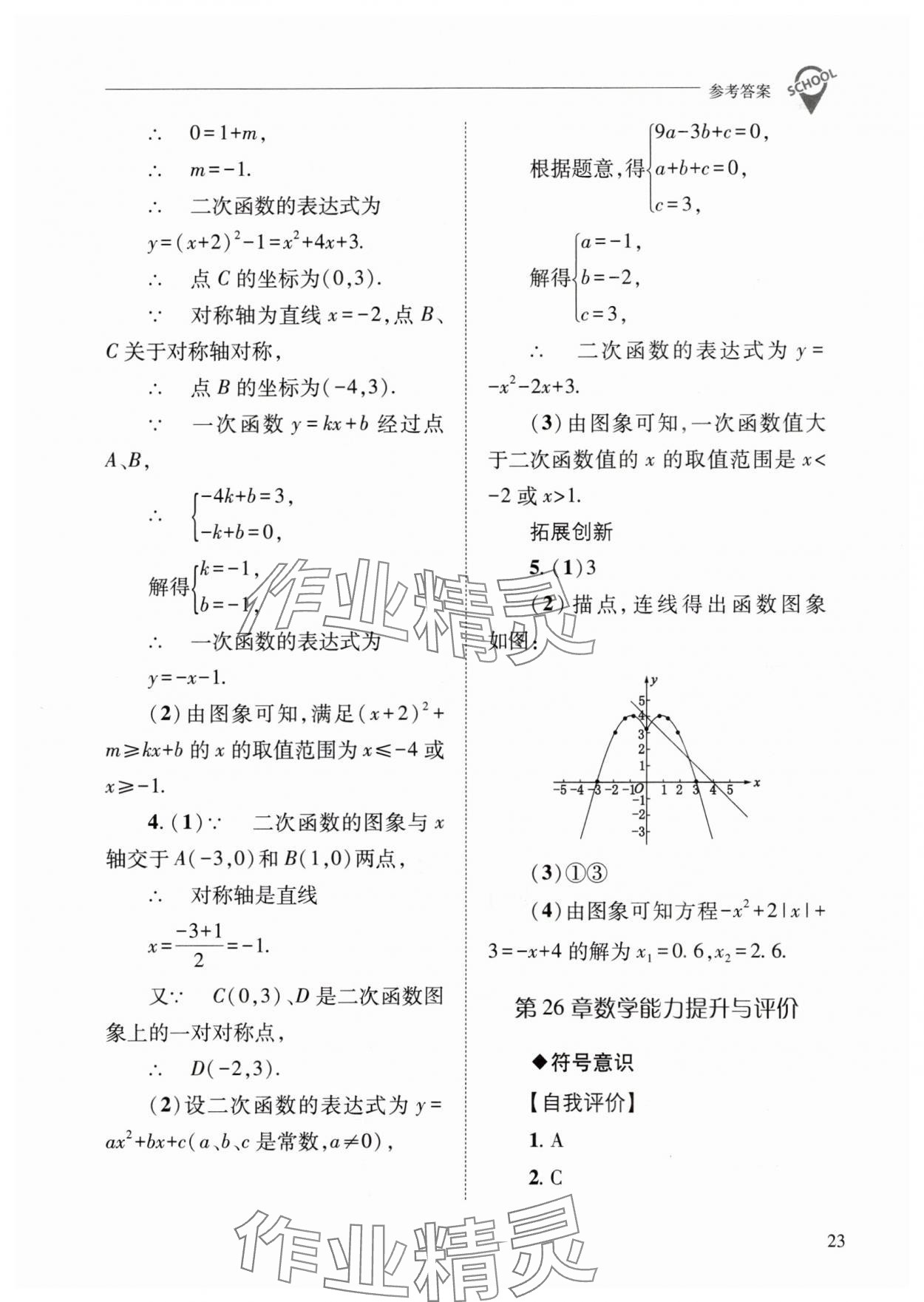 2024年新课程问题解决导学方案九年级数学下册华师大版 参考答案第23页