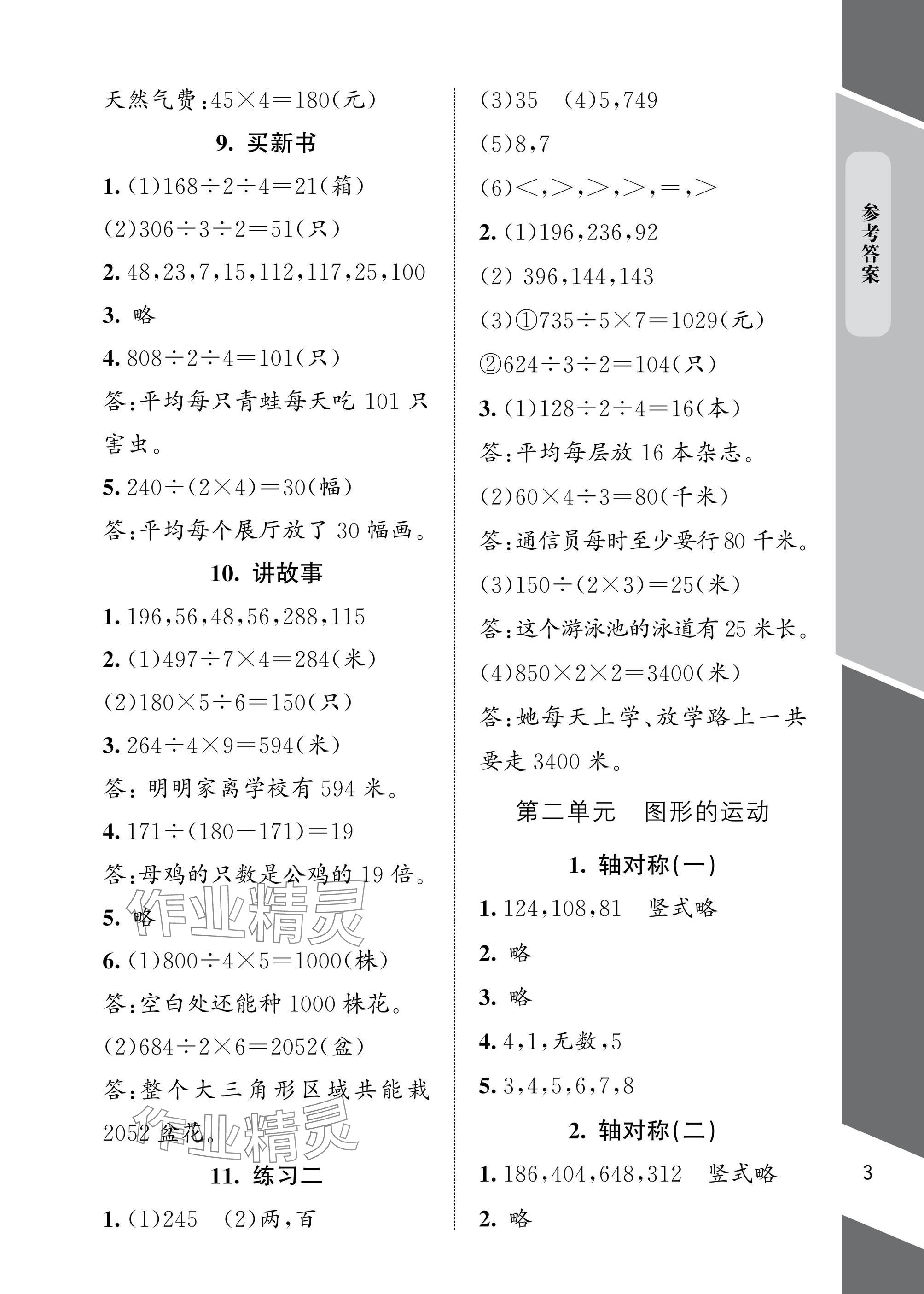 2025年配套練習(xí)與檢測三年級數(shù)學(xué)下冊北師大版 參考答案第3頁