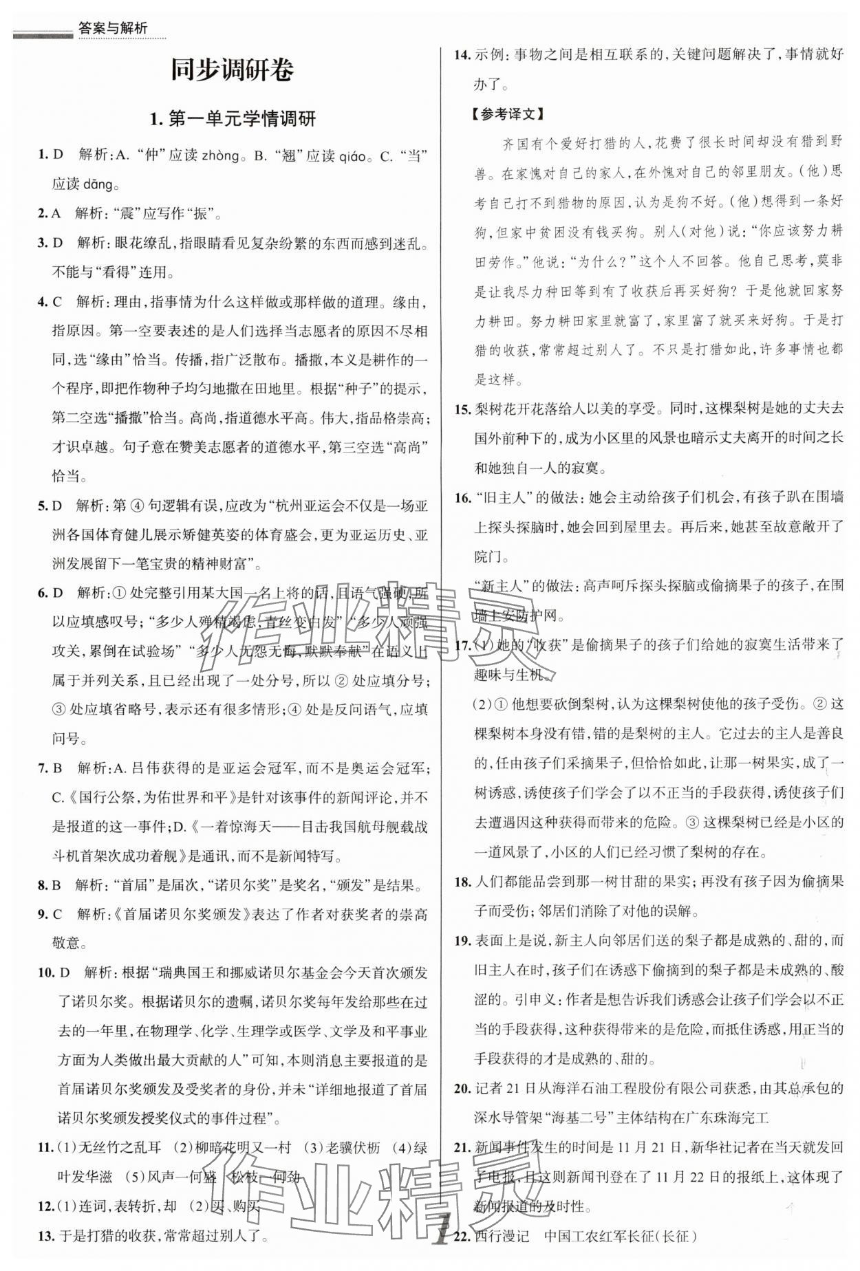 2024年真題圈八年級語文上冊人教版天津?qū)０?nbsp;參考答案第1頁