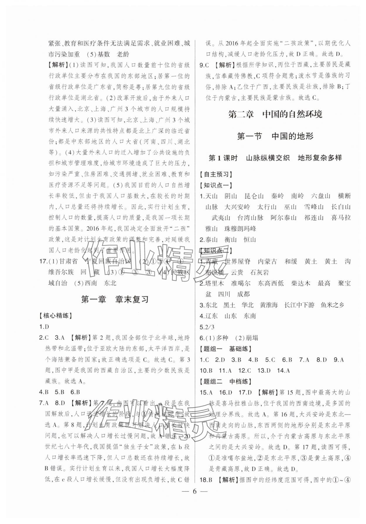 2024年初中新課標(biāo)名師學(xué)案智慧大課堂八年級(jí)地理上冊(cè)湘教版 第6頁(yè)