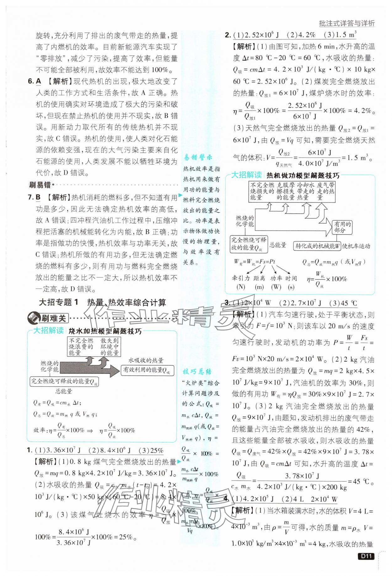 2024年初中必刷題九年級物理上冊教科版 參考答案第11頁