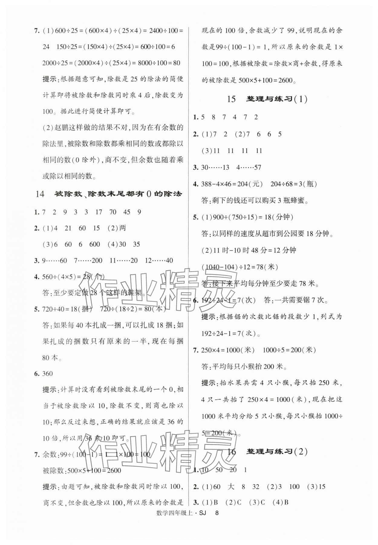 2024年经纶学典提高班四年级数学上册苏教版 第8页