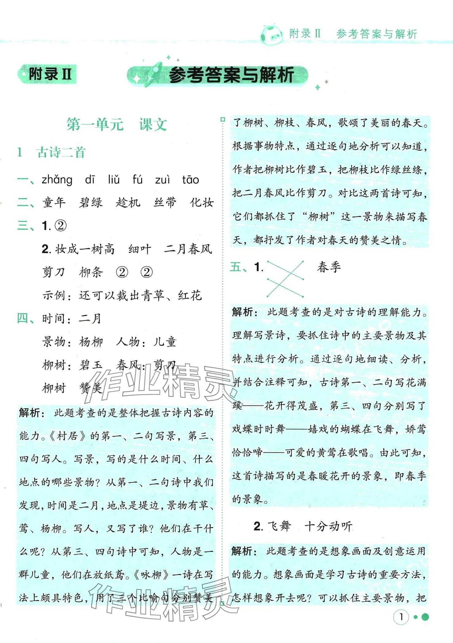 2024年黃岡小狀元練重點二年級語文下冊人教版 第1頁