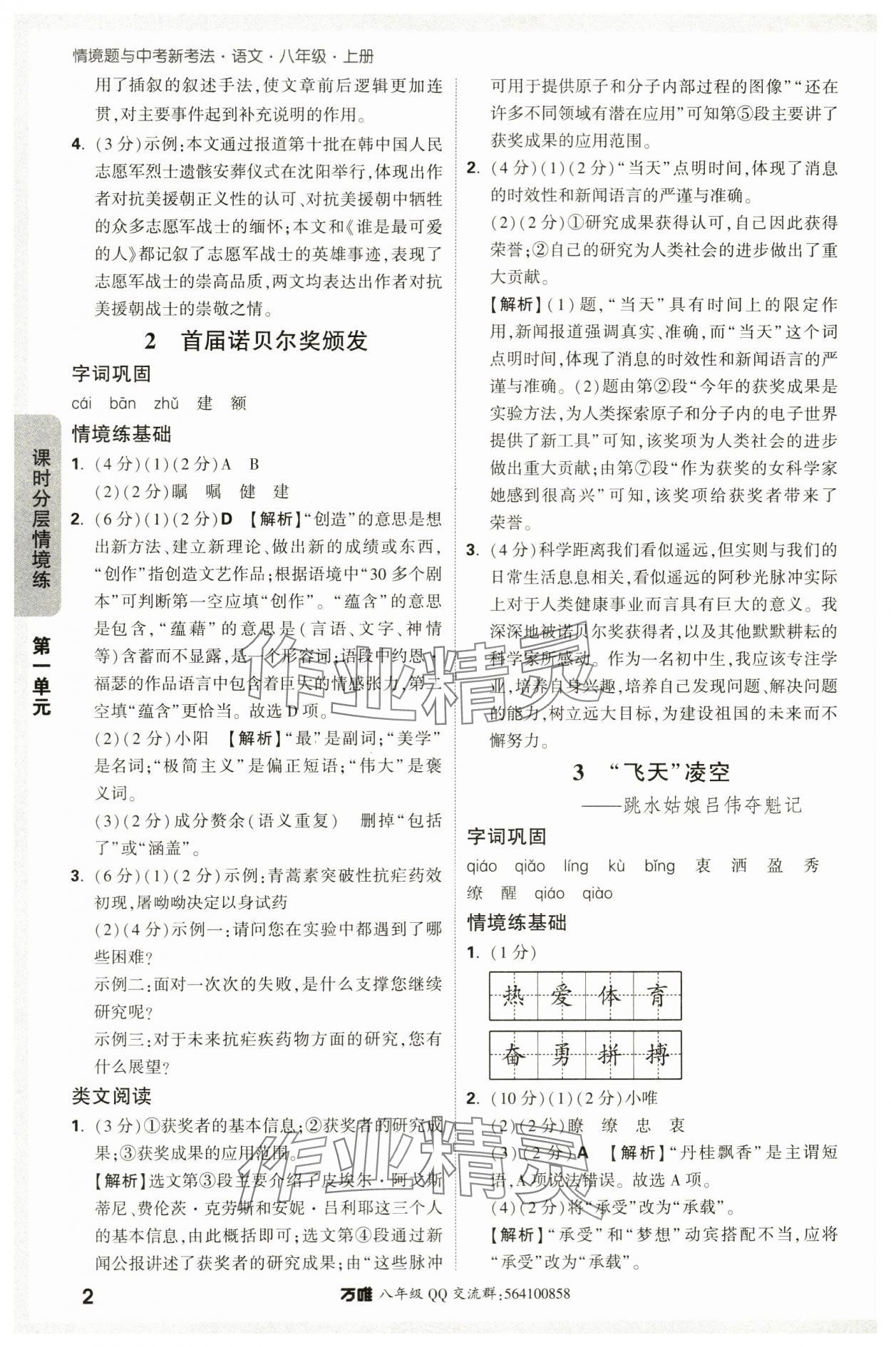 2024年萬唯中考情境題八年級語文上冊人教版 參考答案第2頁