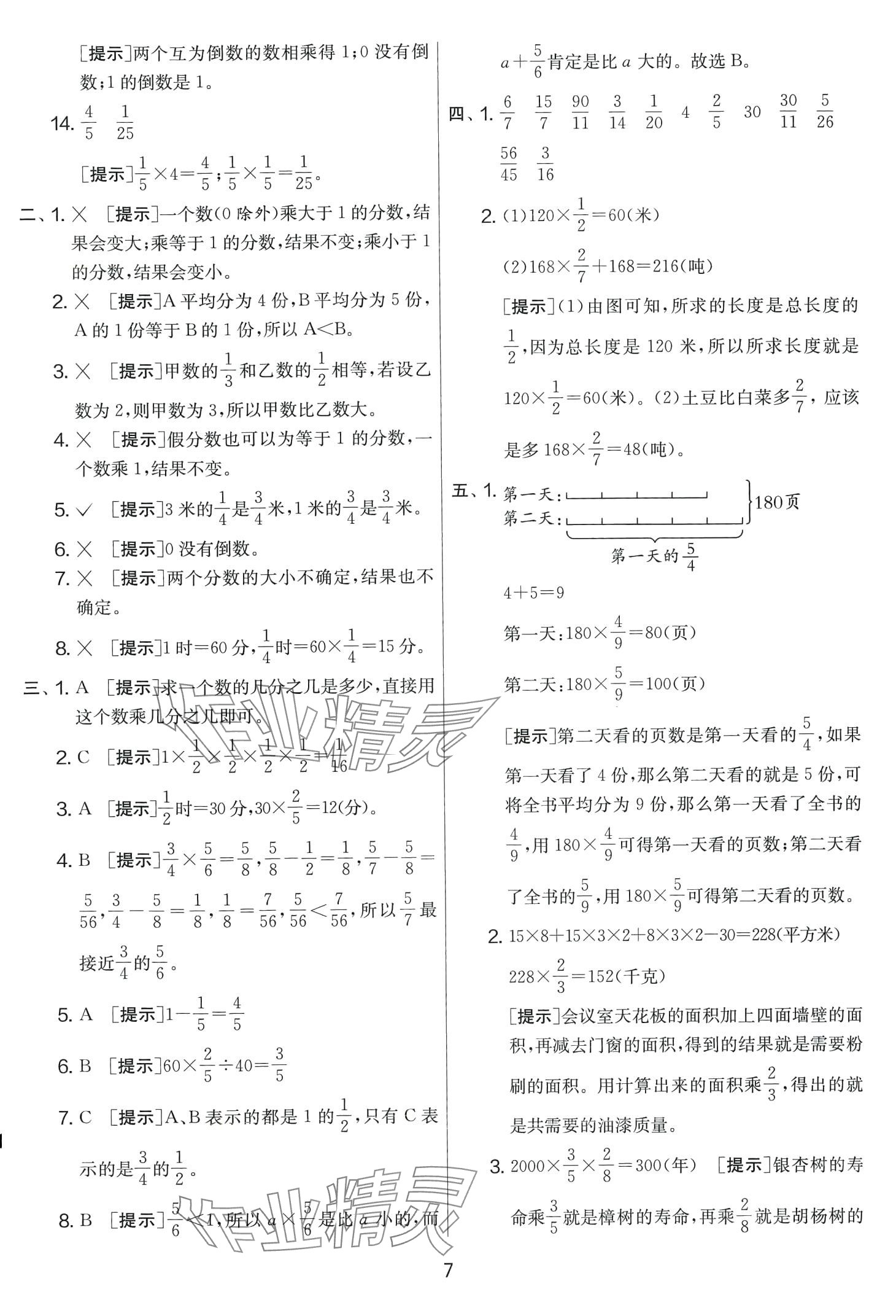 2024年實(shí)驗(yàn)班提優(yōu)大考卷五年級數(shù)學(xué)下冊北師大版 第7頁