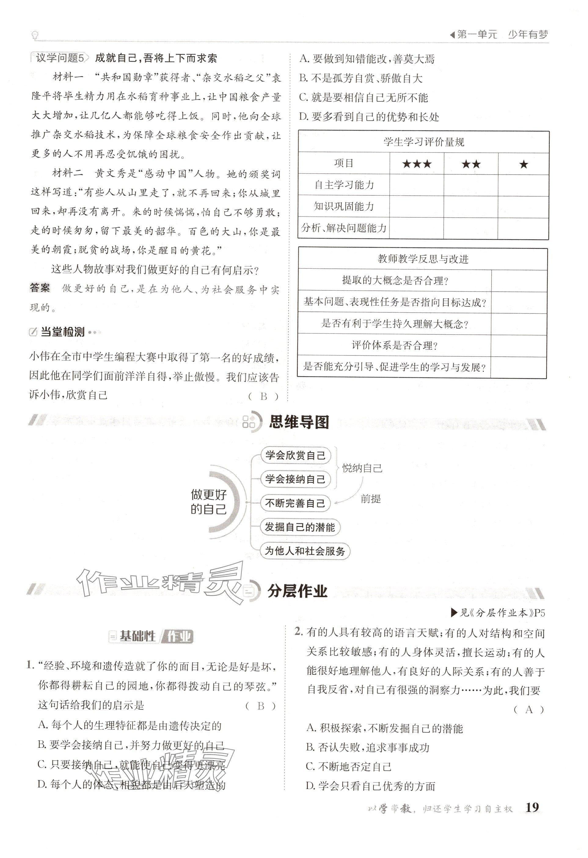 2024年金太陽導學案七年級道德與法治上冊人教版 參考答案第19頁