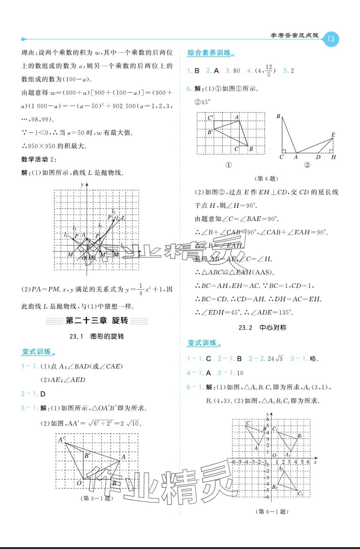 2024年特高級教師點(diǎn)撥九年級數(shù)學(xué)上冊人教版 參考答案第13頁