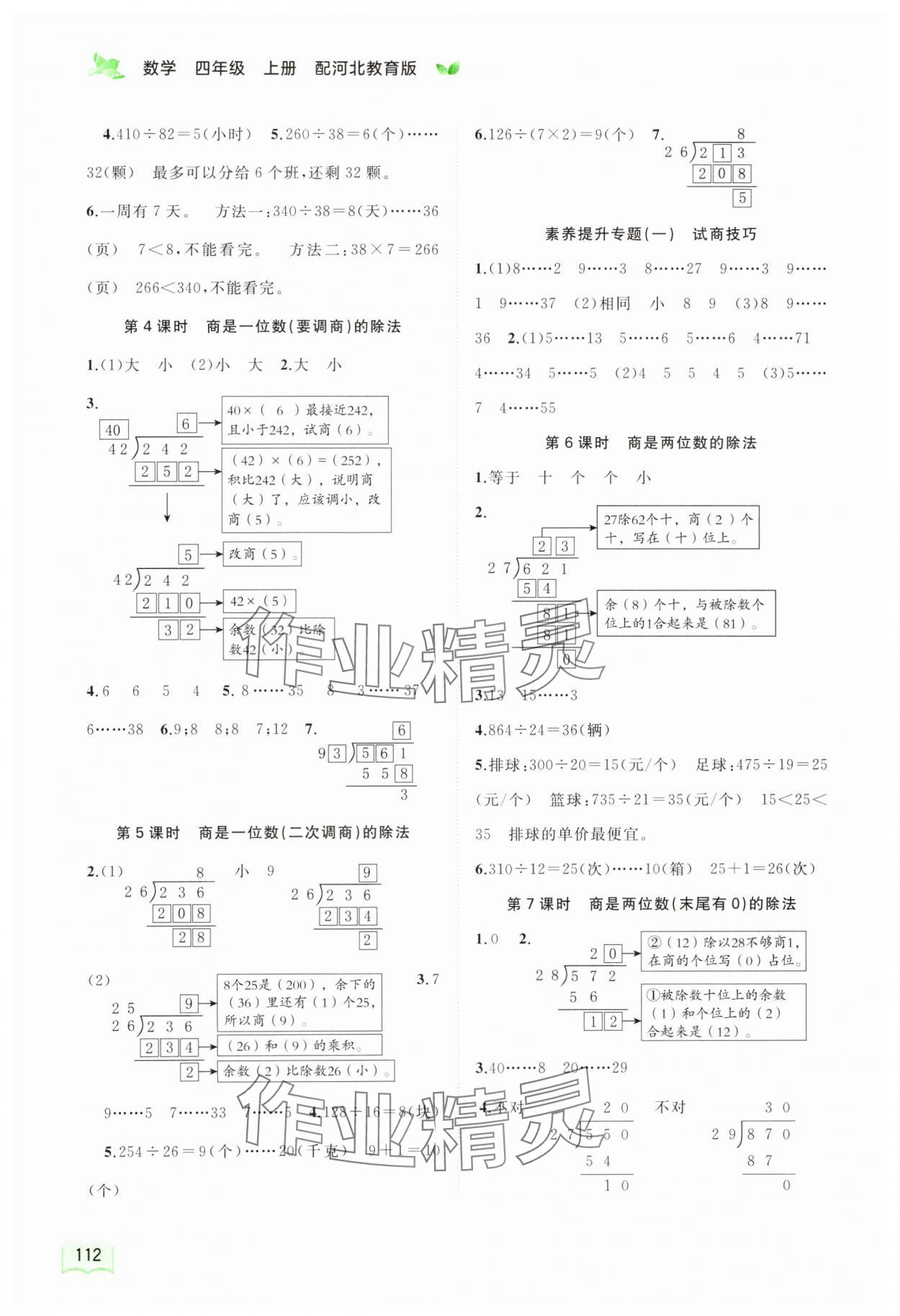 2023年新課程學(xué)習(xí)與測評同步學(xué)習(xí)四年級數(shù)學(xué)上冊河北教育版 第2頁