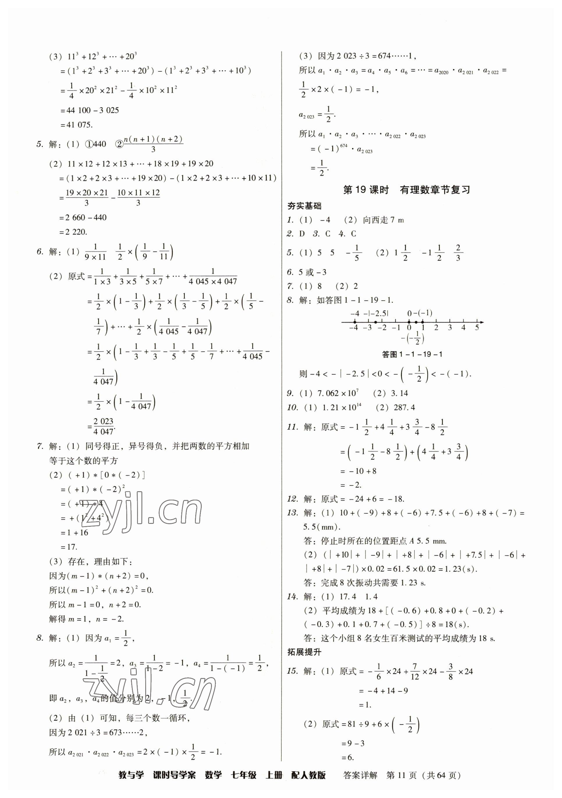 2023年教與學(xué)課時(shí)導(dǎo)學(xué)案七年級(jí)數(shù)學(xué)上冊(cè)人教版廣東專版 參考答案第11頁