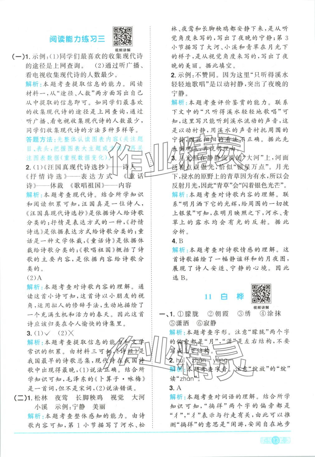 2025年陽光同學(xué)課時(shí)全優(yōu)訓(xùn)練四年級(jí)語文下冊(cè)人教版 第13頁