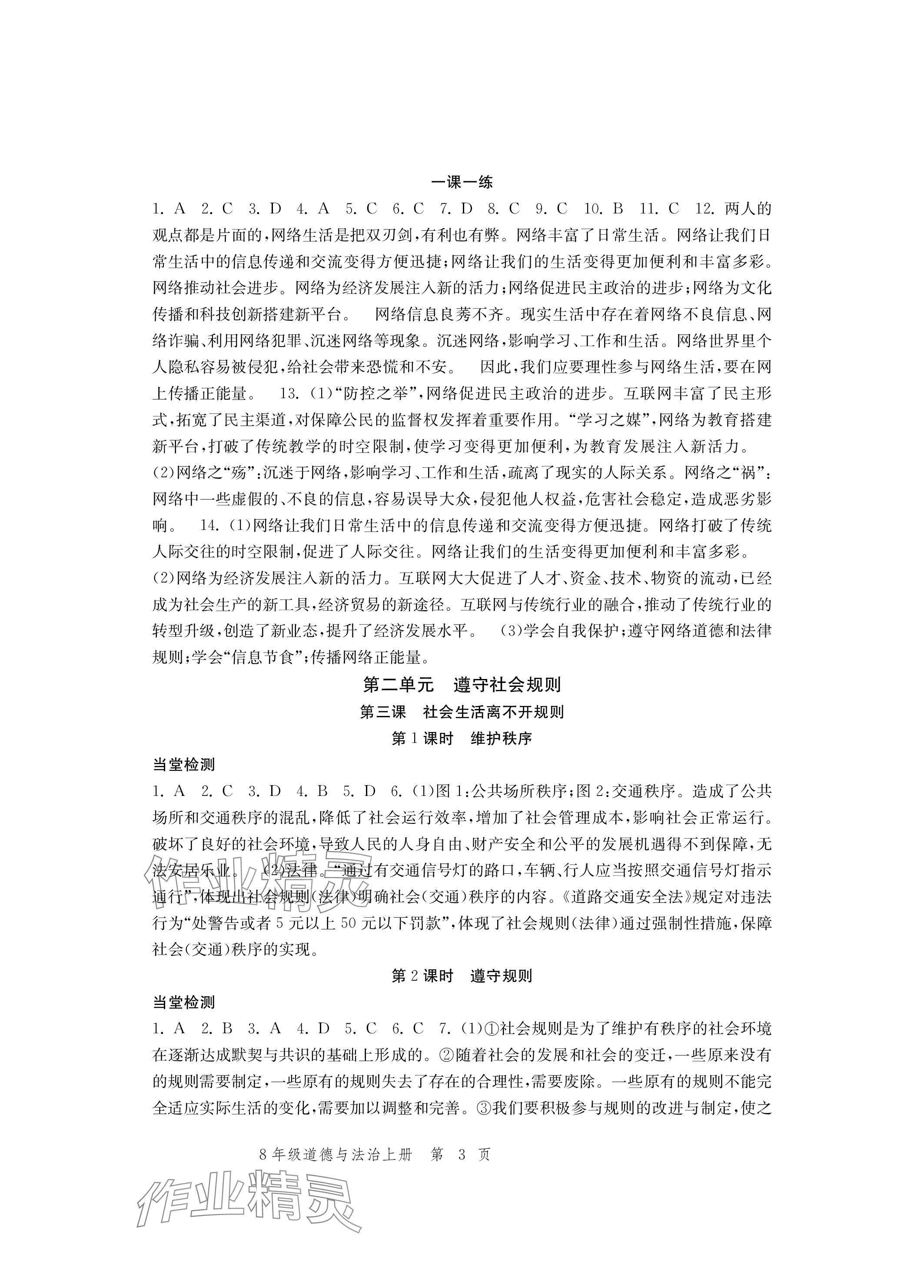 2023年導(dǎo)學(xué)與評(píng)價(jià)方案八年級(jí)道德與法治上冊(cè)人教版 參考答案第3頁(yè)