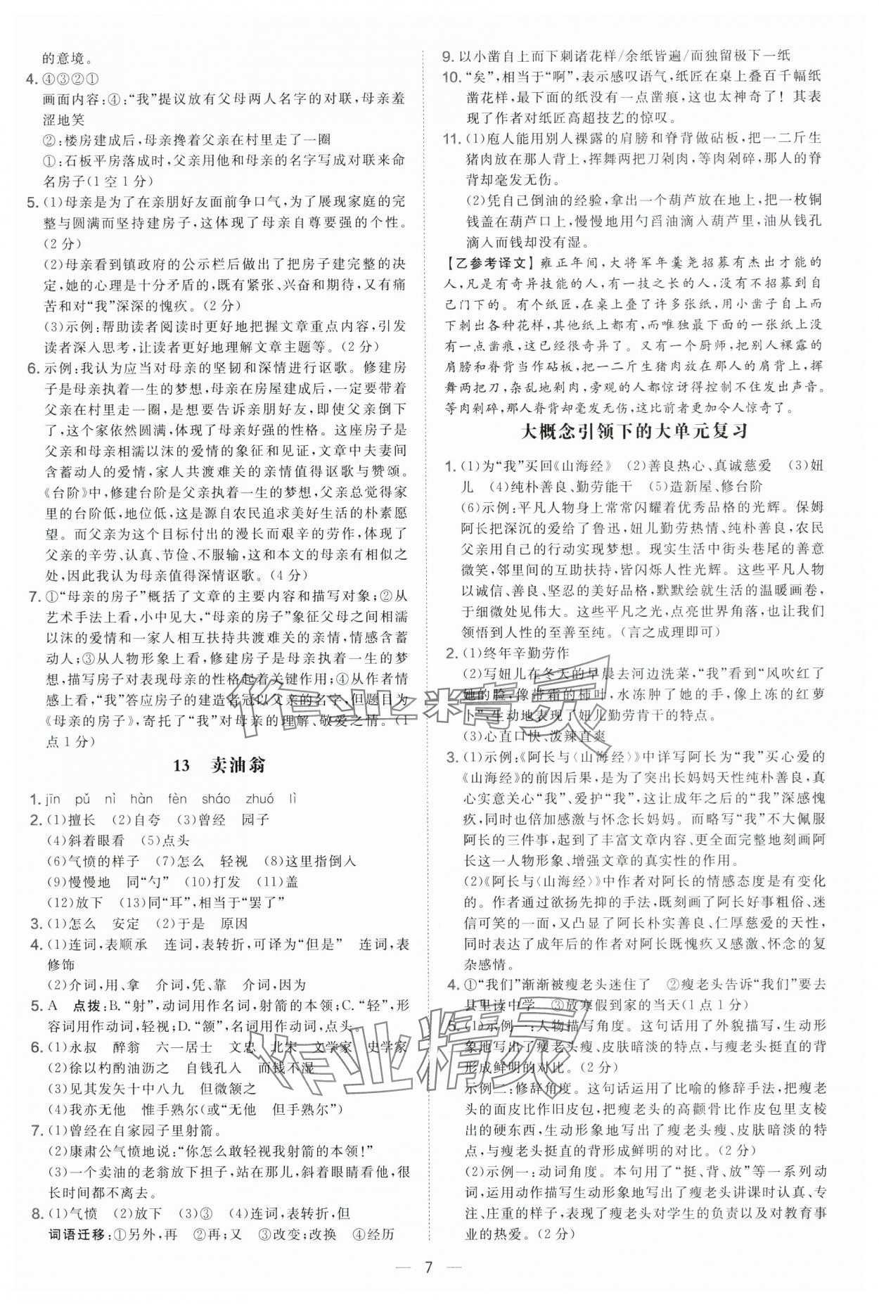 2025年点拨训练七年级语文下册人教版 参考答案第7页
