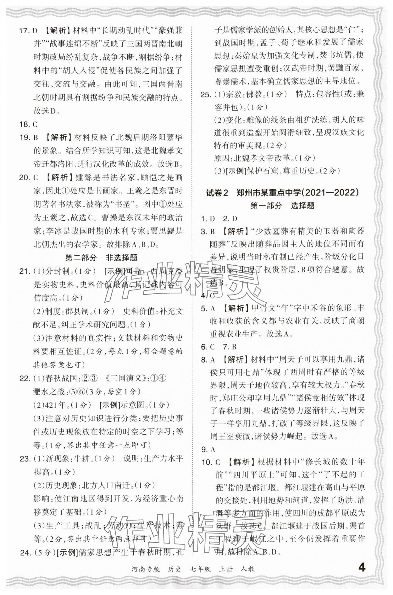 2023年王朝霞各地期末试卷精选七年级历史上册人教版河南专版 参考答案第4页