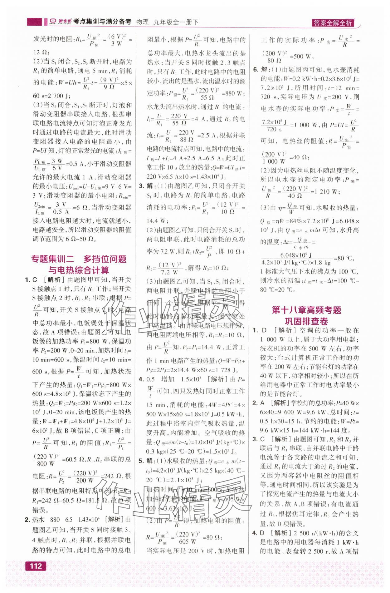 2025年全優(yōu)課堂九年級(jí)物理全一冊(cè)下冊(cè)人教版 第6頁(yè)
