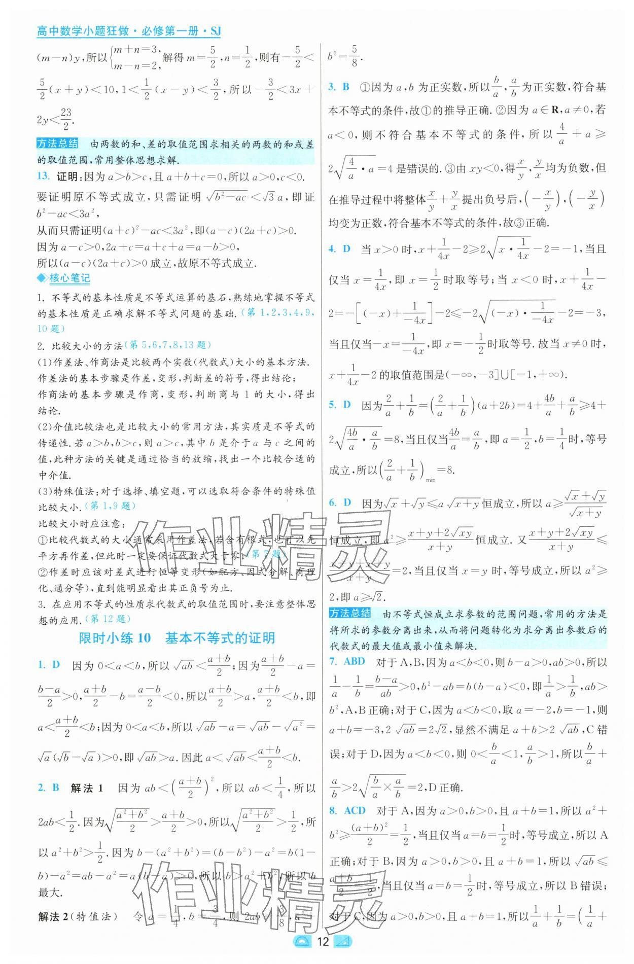 2025年小題狂做高中數(shù)學(xué)必修第一冊蘇教版 第12頁