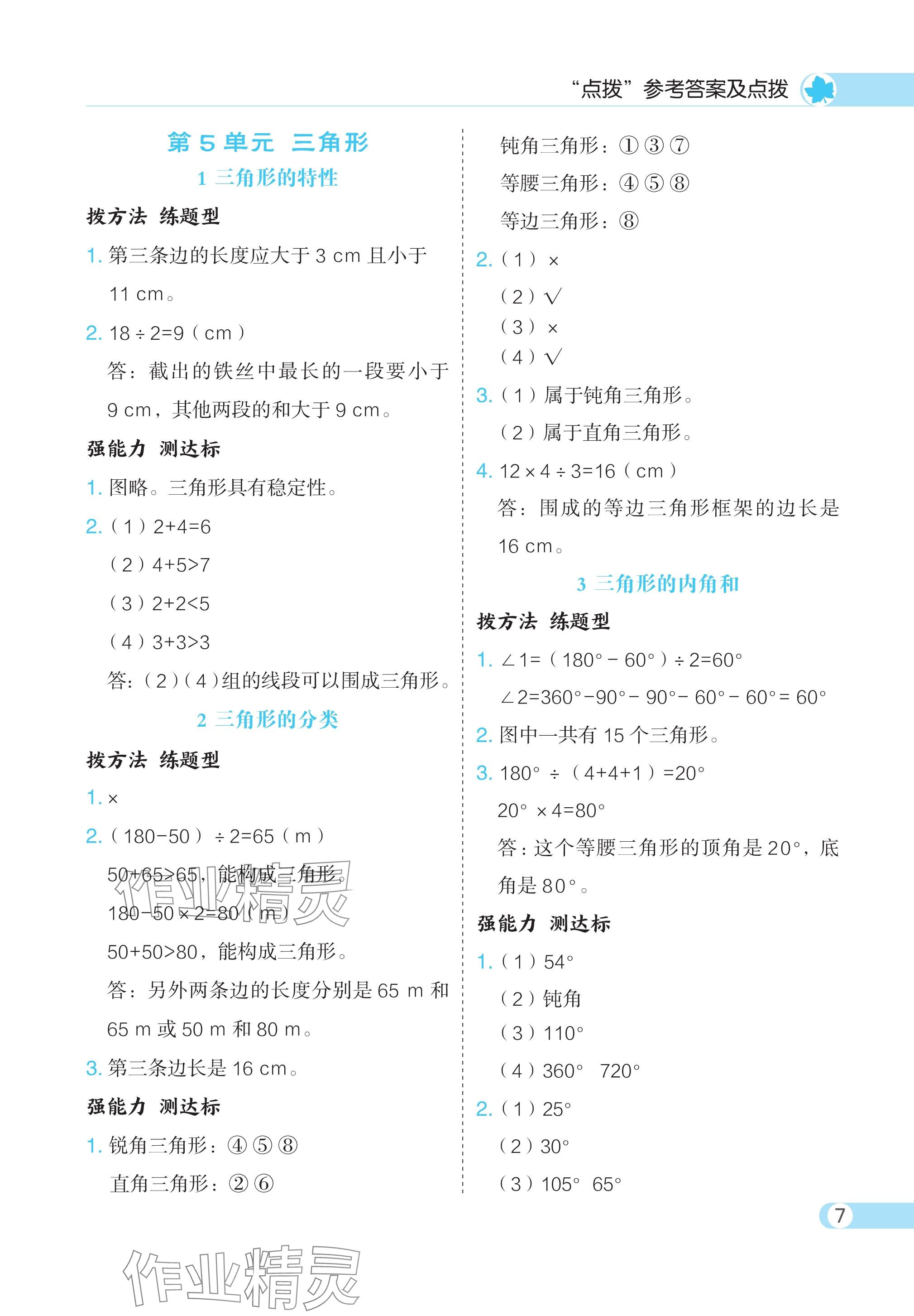 2024年特高级教师点拨四年级数学下册人教版 参考答案第7页