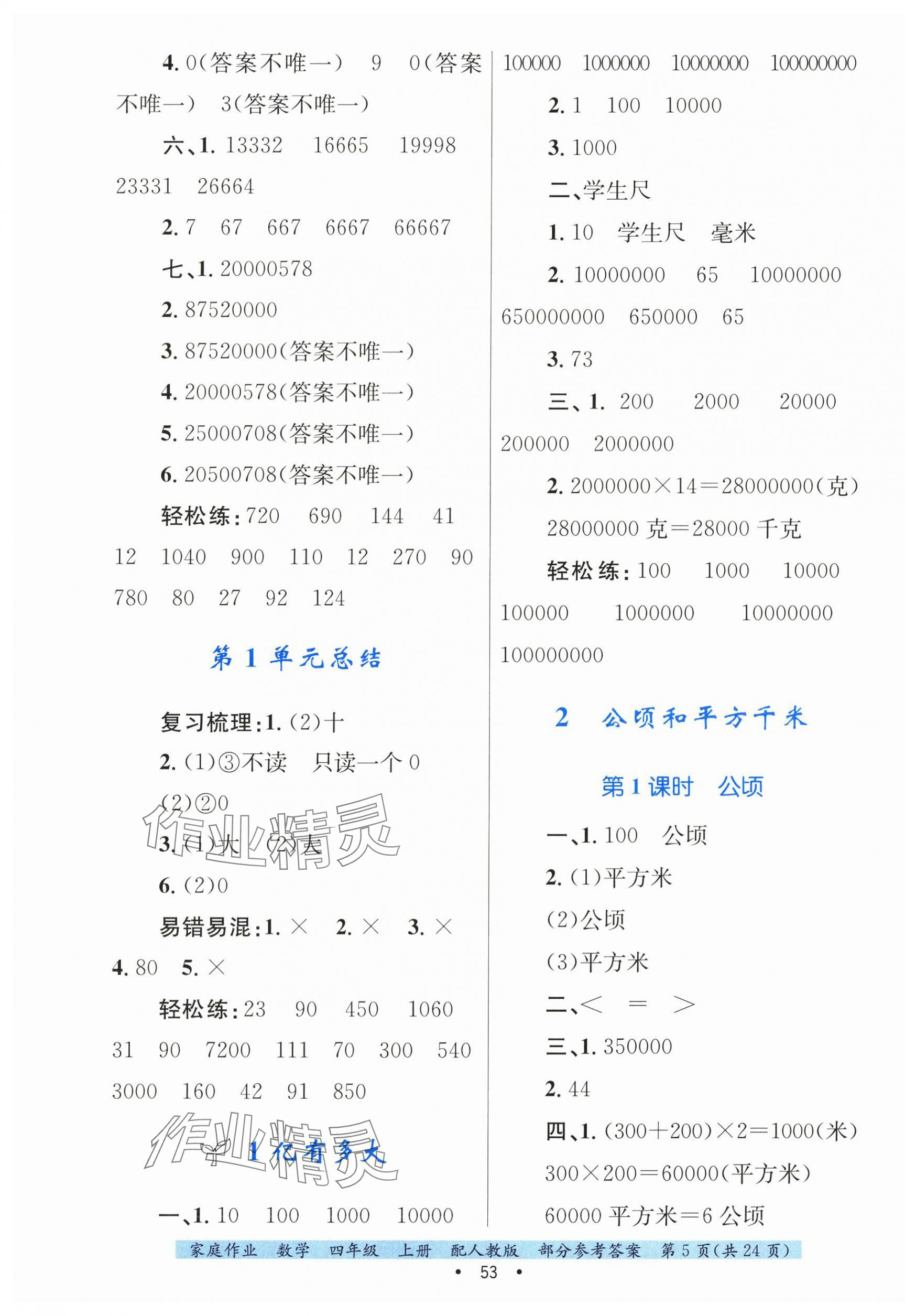 2025年家庭作业四年级数学上册人教版 第5页