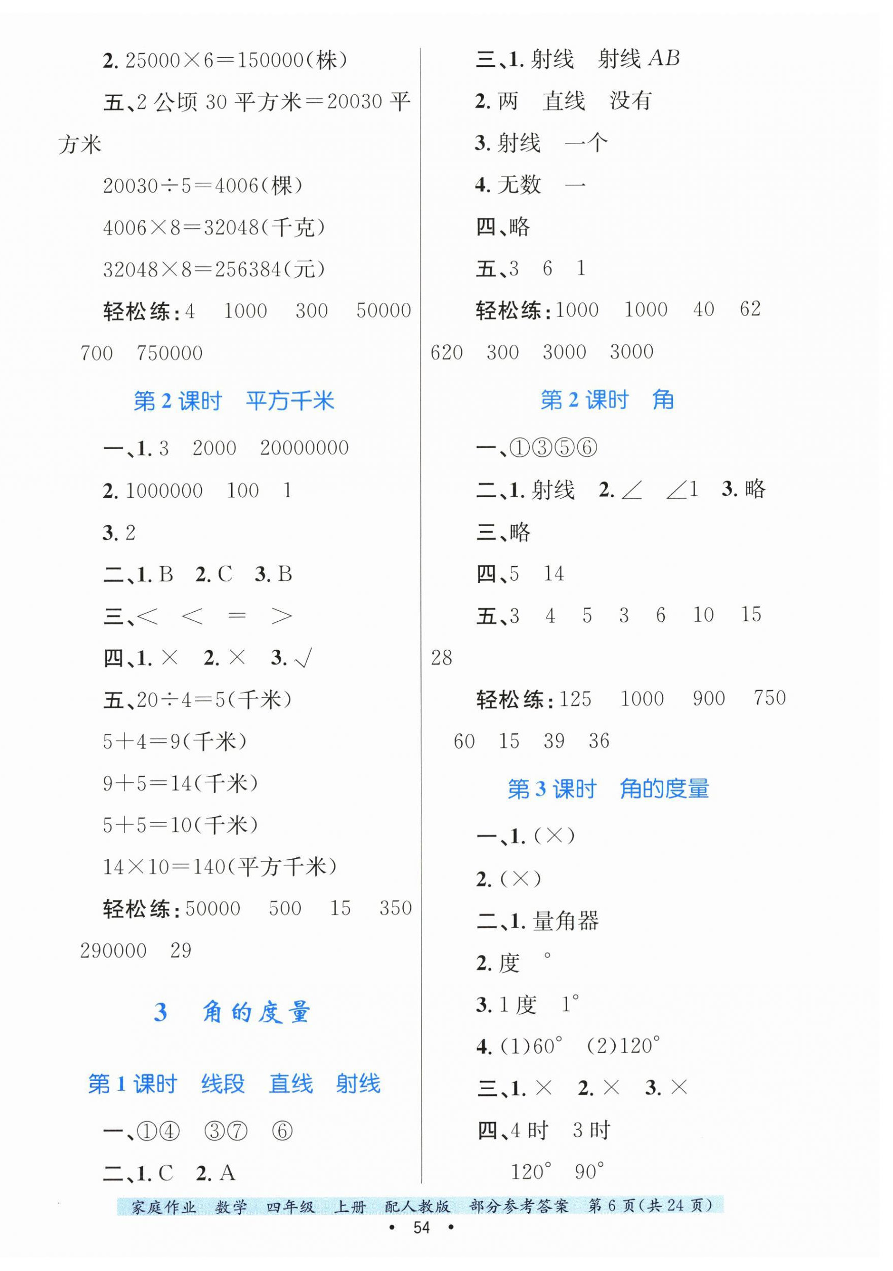 2025年家庭作業四年級數學上冊人教版 第6頁