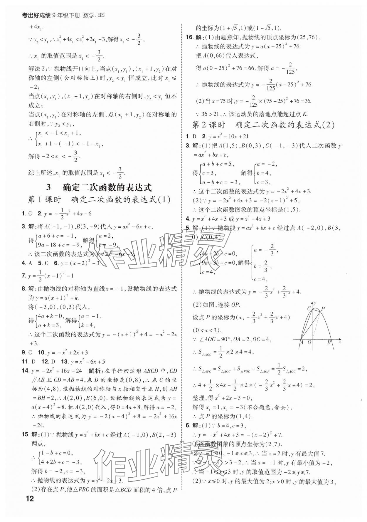 2025年考出好成績九年級數學下冊北師大版山東專版 參考答案第11頁