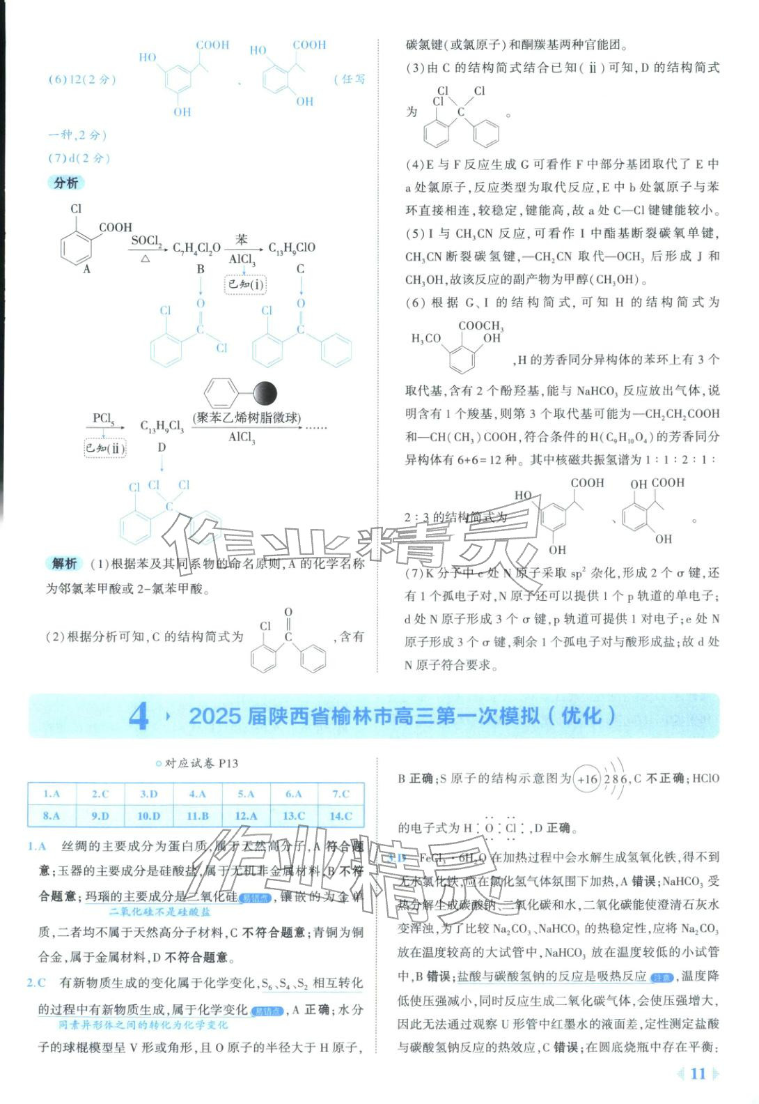 2026年53金卷优选卷汇编高中化学陕晋青宁专版&nbsp;第11页