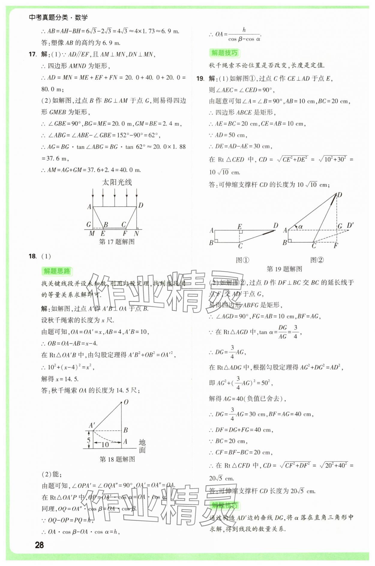 2025年萬唯中考真題分類中考數(shù)學(xué) 參考答案第28頁