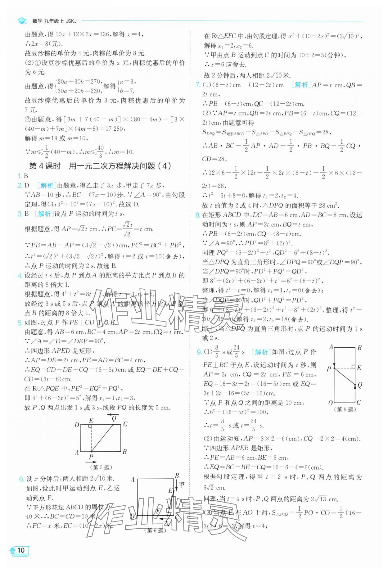 2025年課時訓(xùn)練九年級數(shù)學(xué)上冊蘇科版江蘇人民出版社 第10頁