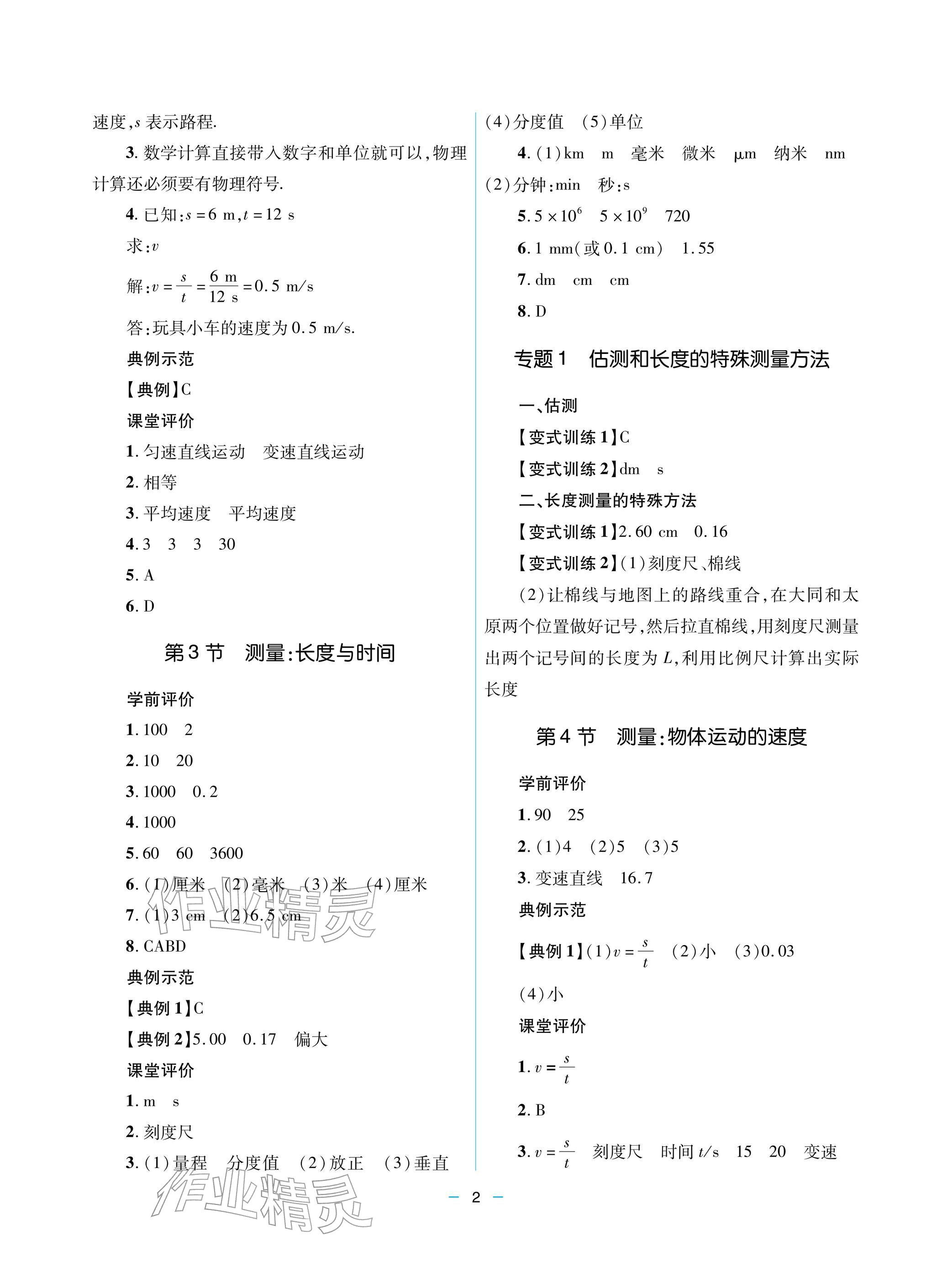 2025年新课堂同步学习与探究八年级物理上册 参考答案第2页