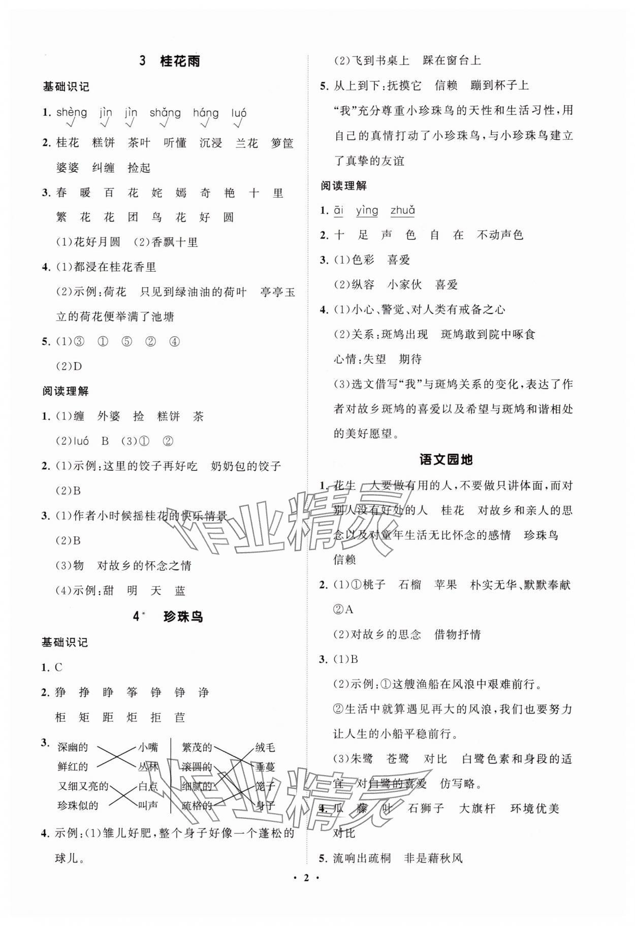 2025年同步练习册智慧拓展五年级语文上册人教版菏泽专版 参考答案第2页