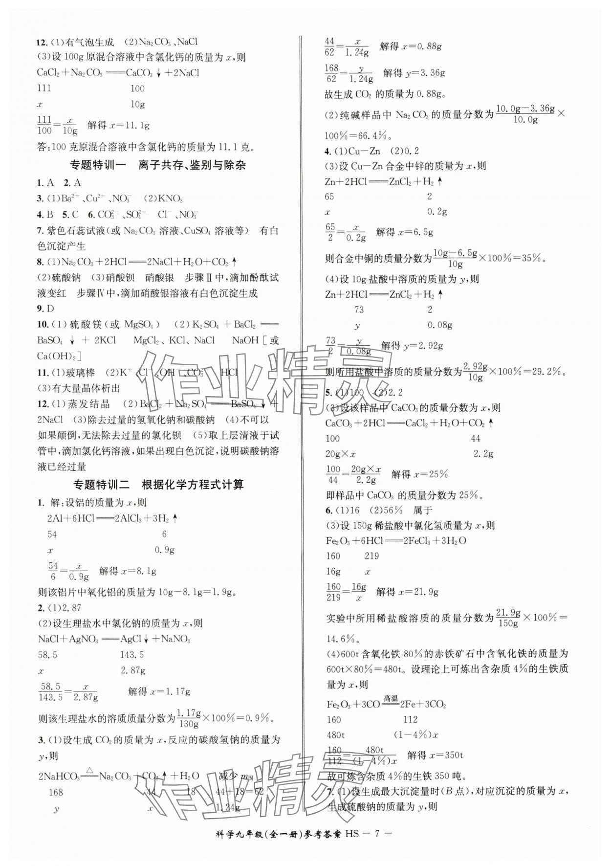 2024年名師金典BFB初中課時(shí)優(yōu)化九年級(jí)科學(xué)A本全一冊(cè)華師大版寧波專(zhuān)版 參考答案第7頁(yè)