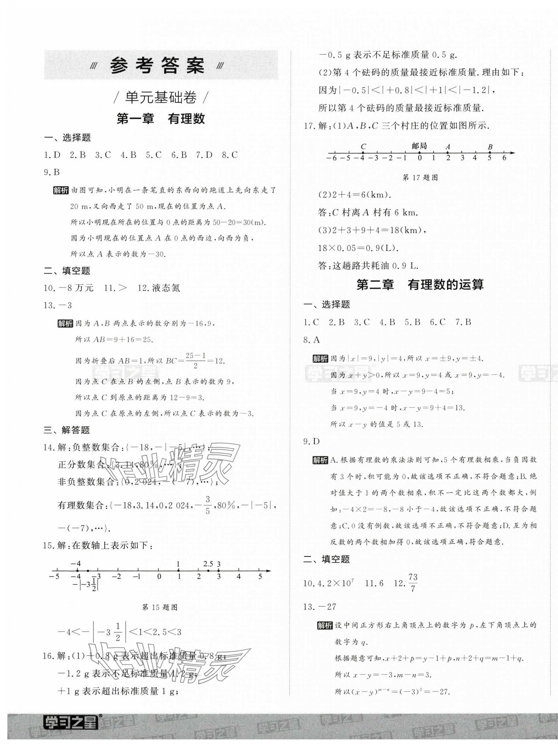 2024年沖刺吧期末七年級數學上冊人教版 第1頁