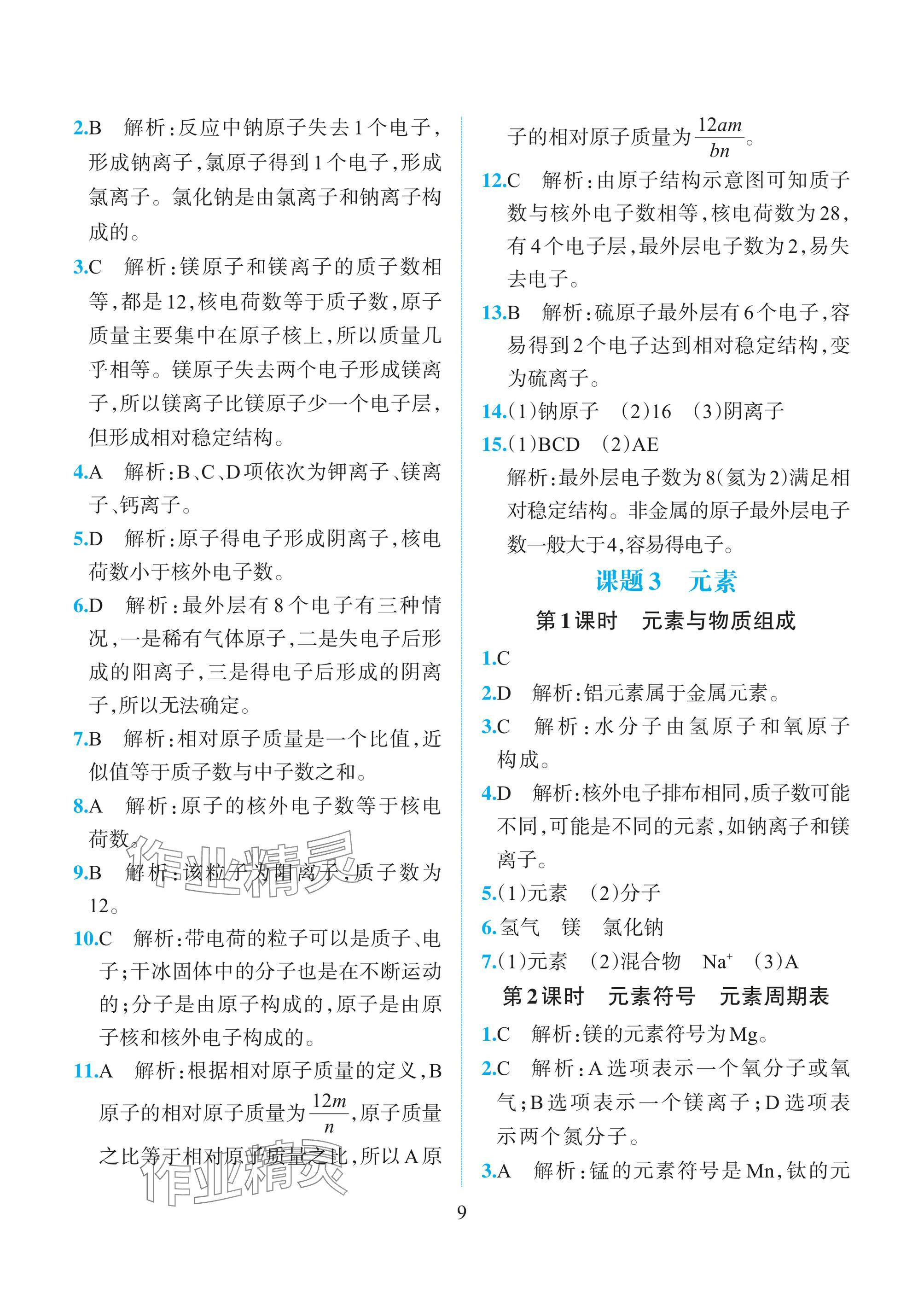 2024年人教金学典同步解析与测评九年级化学上册人教版重庆专版 参考答案第9页