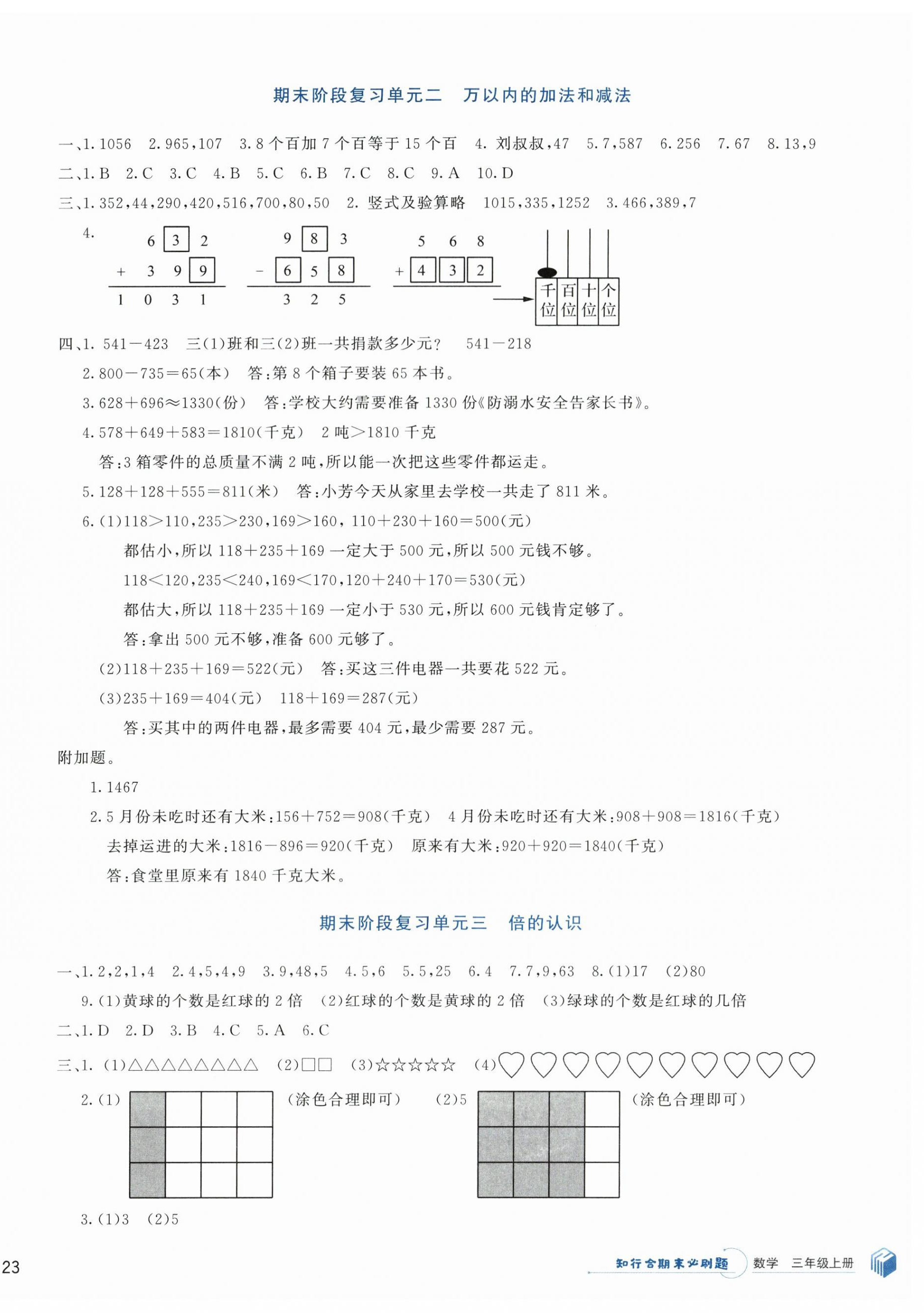 2023年知行合期末必刷題三年級數(shù)學(xué)上冊人教版 第2頁