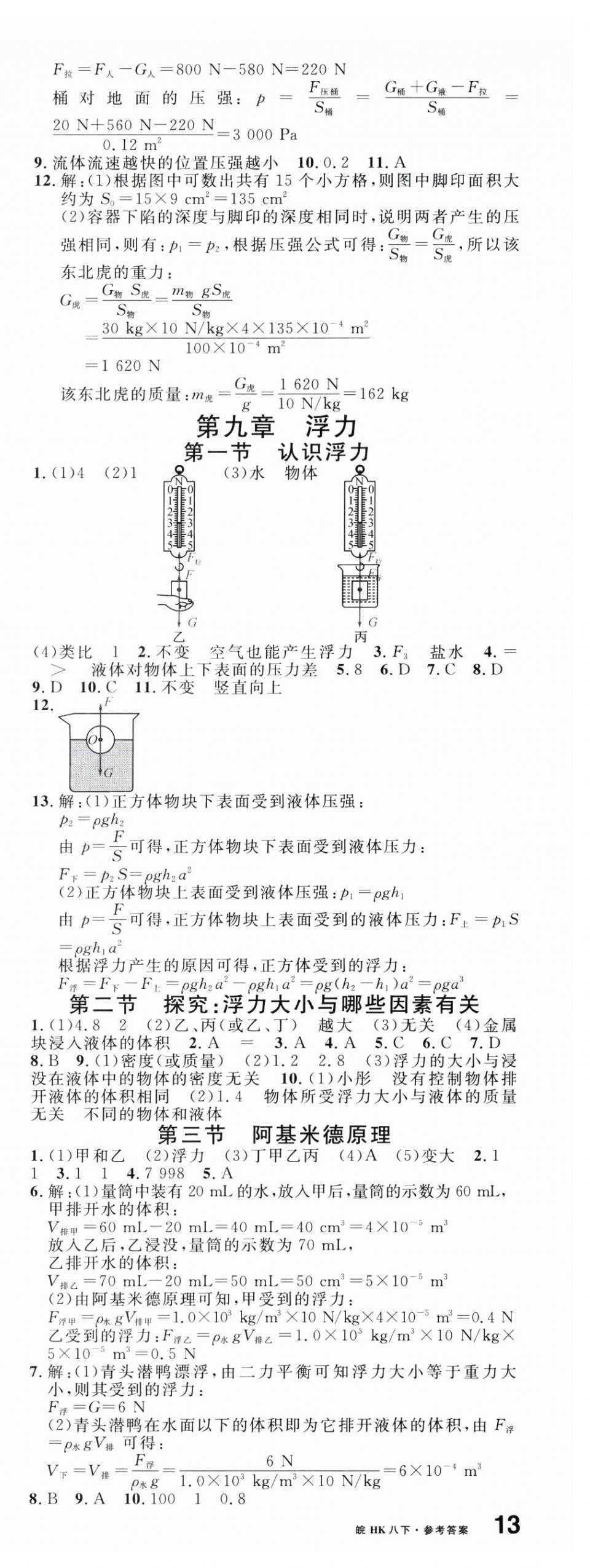 2025年名校課堂八年級物理下冊滬科版安徽專版 第4頁
