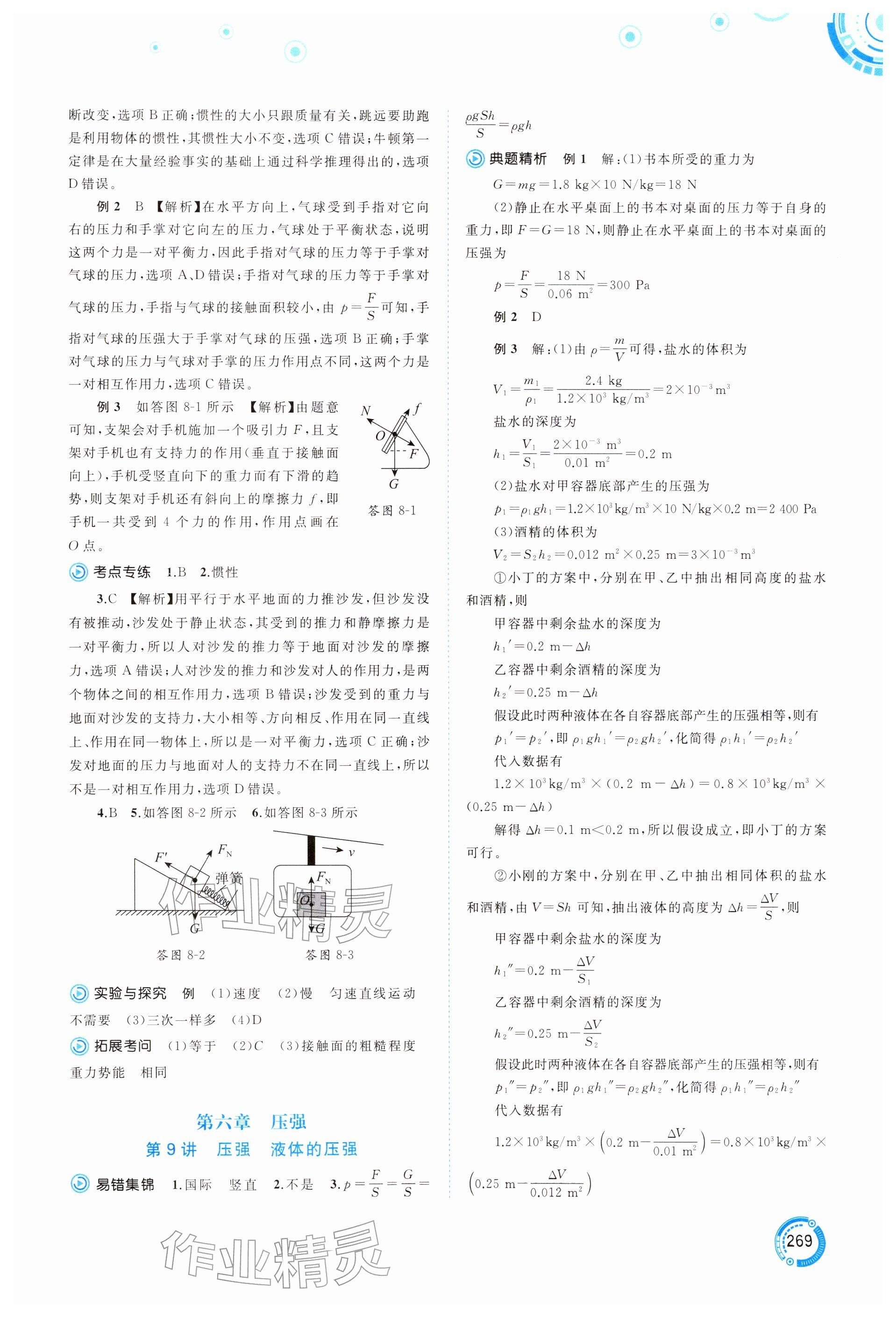 2026年中考先锋中考总复习广西师范大学出版社物理贵州专版&nbsp;参考答案第5页