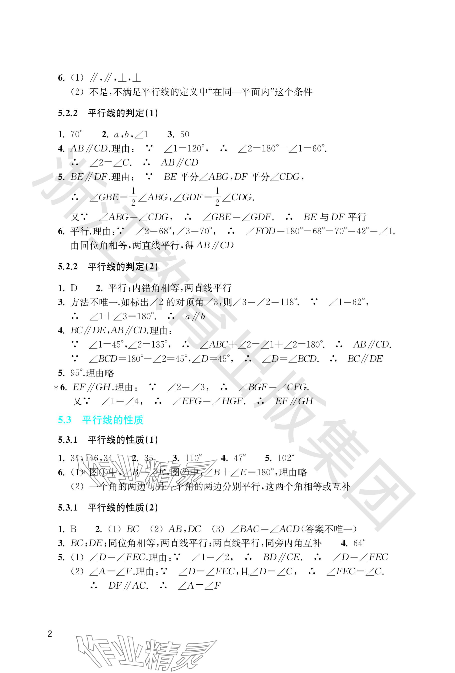 2024年作业本浙江教育出版社七年级数学下册人教版 参考答案第2页