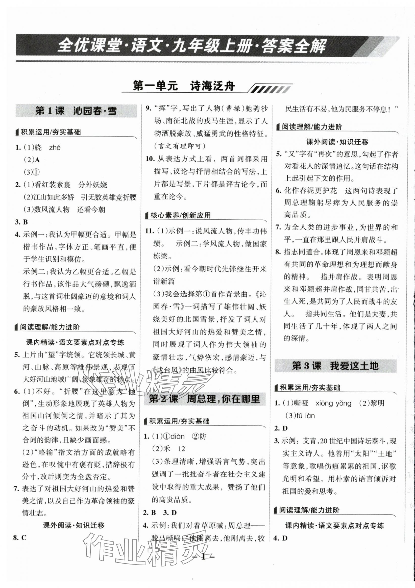 2025年全优课堂九年级语文上册人教版 第1页
