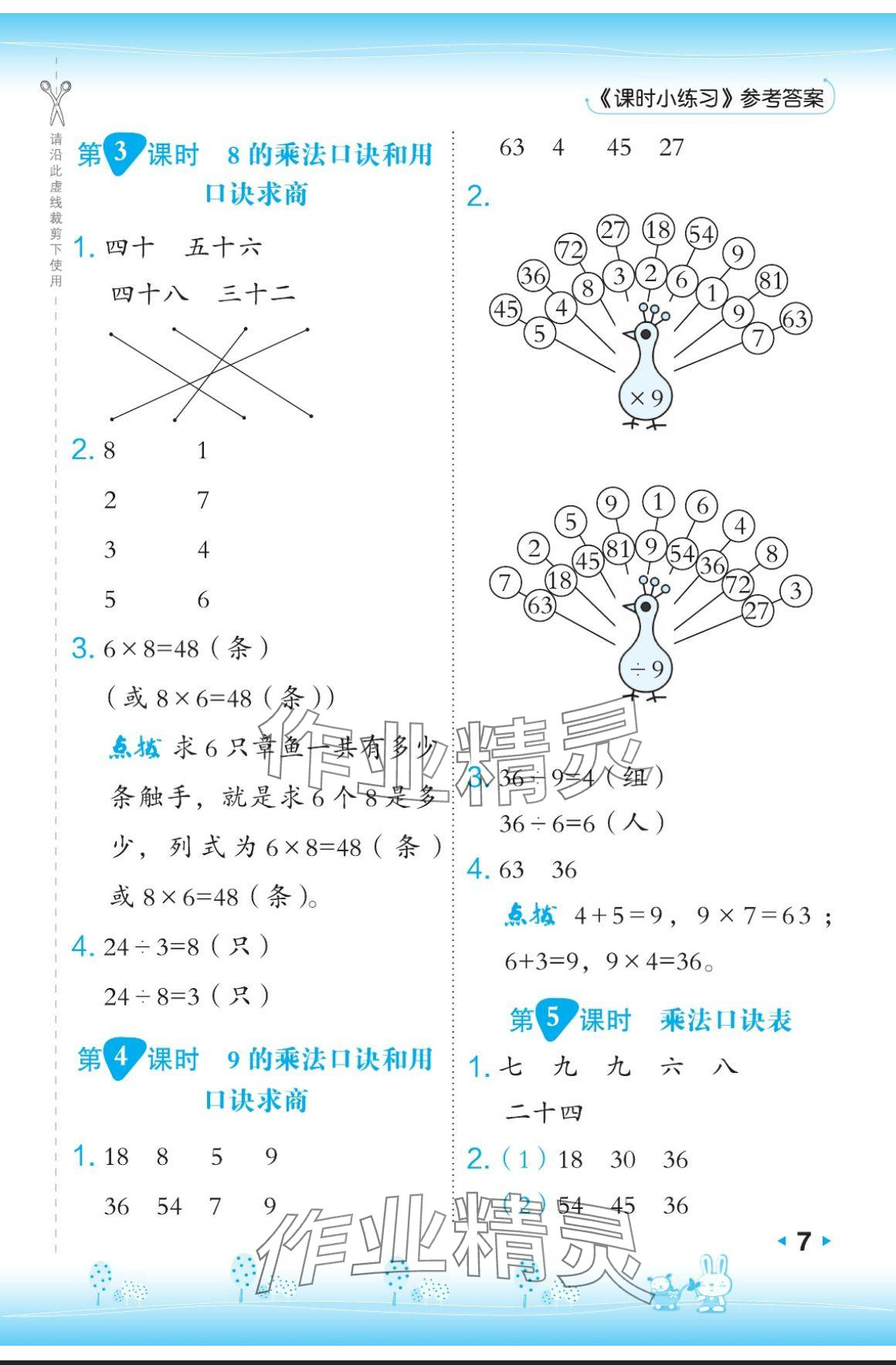 2024年特高級(jí)教師點(diǎn)撥二年級(jí)數(shù)學(xué)上冊(cè)蘇教版 參考答案第7頁
