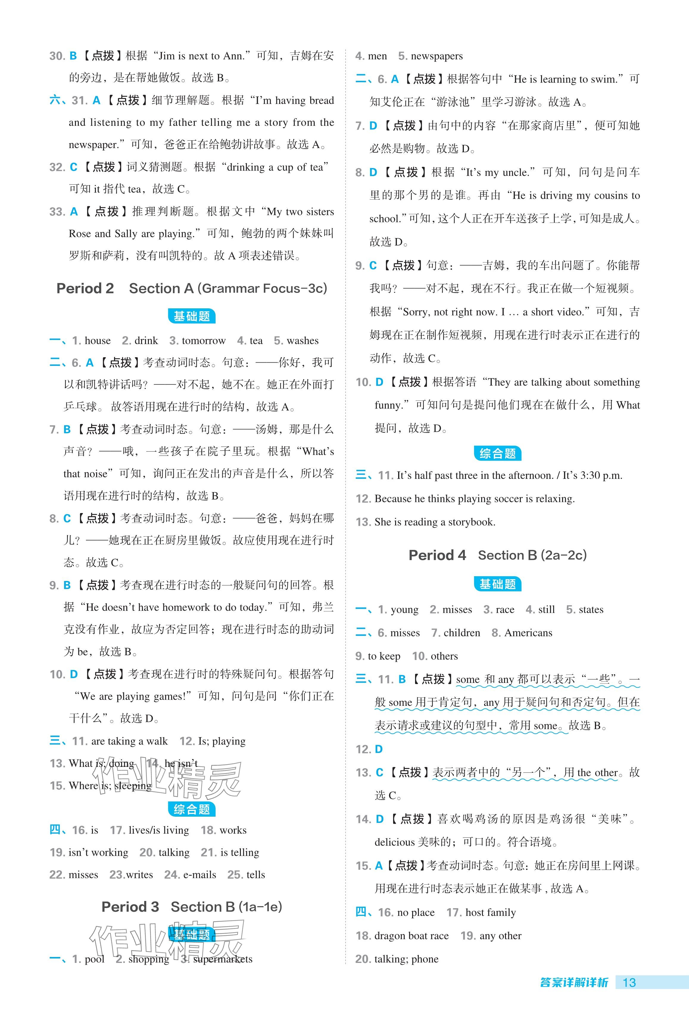 2024年綜合應(yīng)用創(chuàng)新題典中點七年級英語下冊人教版安徽專用 參考答案第13頁