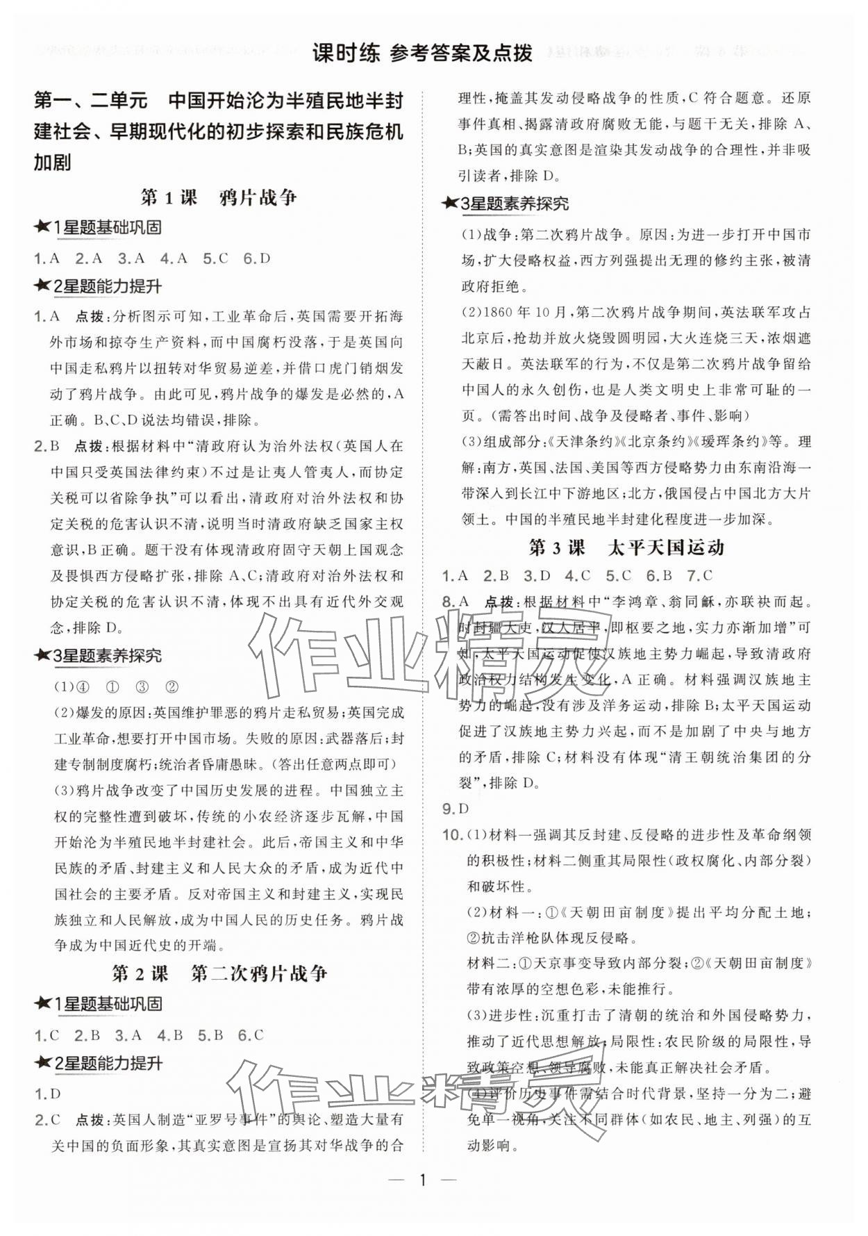 2025年点拨训练八年级历史上册人教版 参考答案第1页