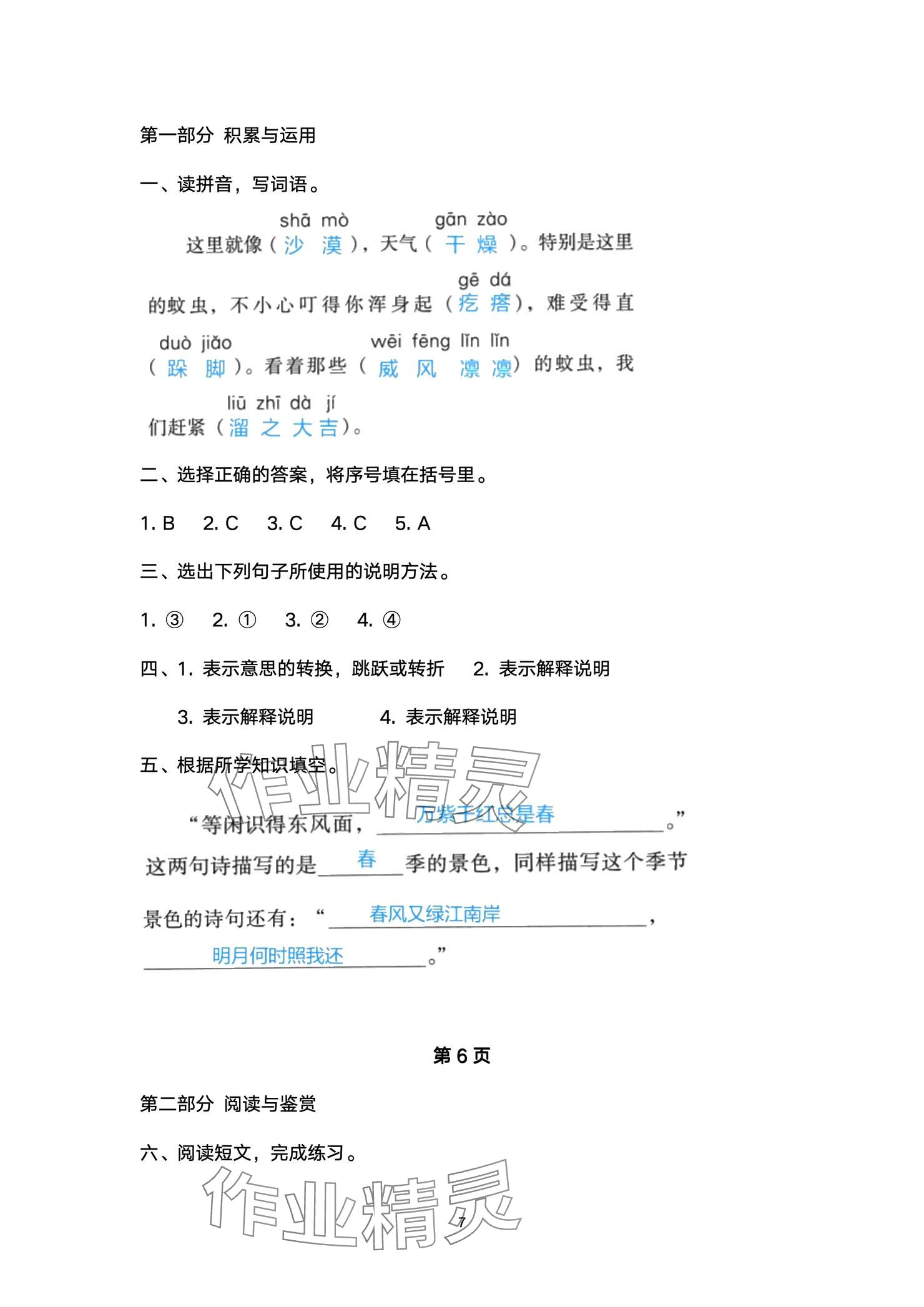 2024年云南省標(biāo)準(zhǔn)教輔同步指導(dǎo)訓(xùn)練與檢測(cè)配套測(cè)試卷六年級(jí)語(yǔ)文上冊(cè)人教版 參考答案第7頁(yè)